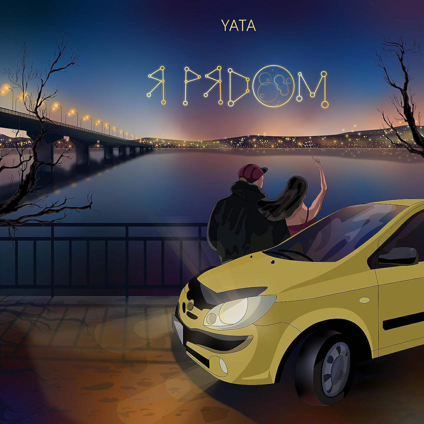 Релиз Я рядом