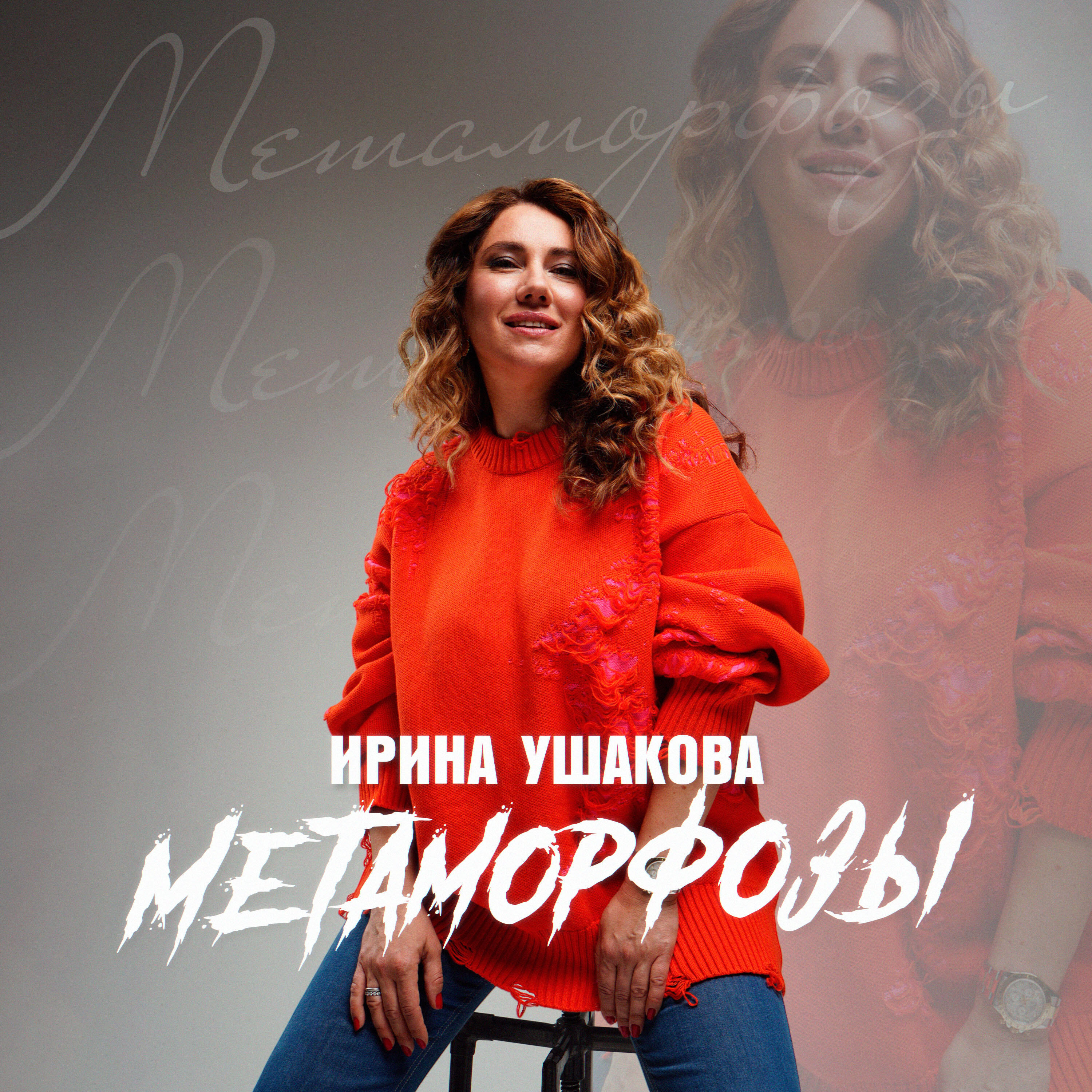 Релиз Метаморфозы