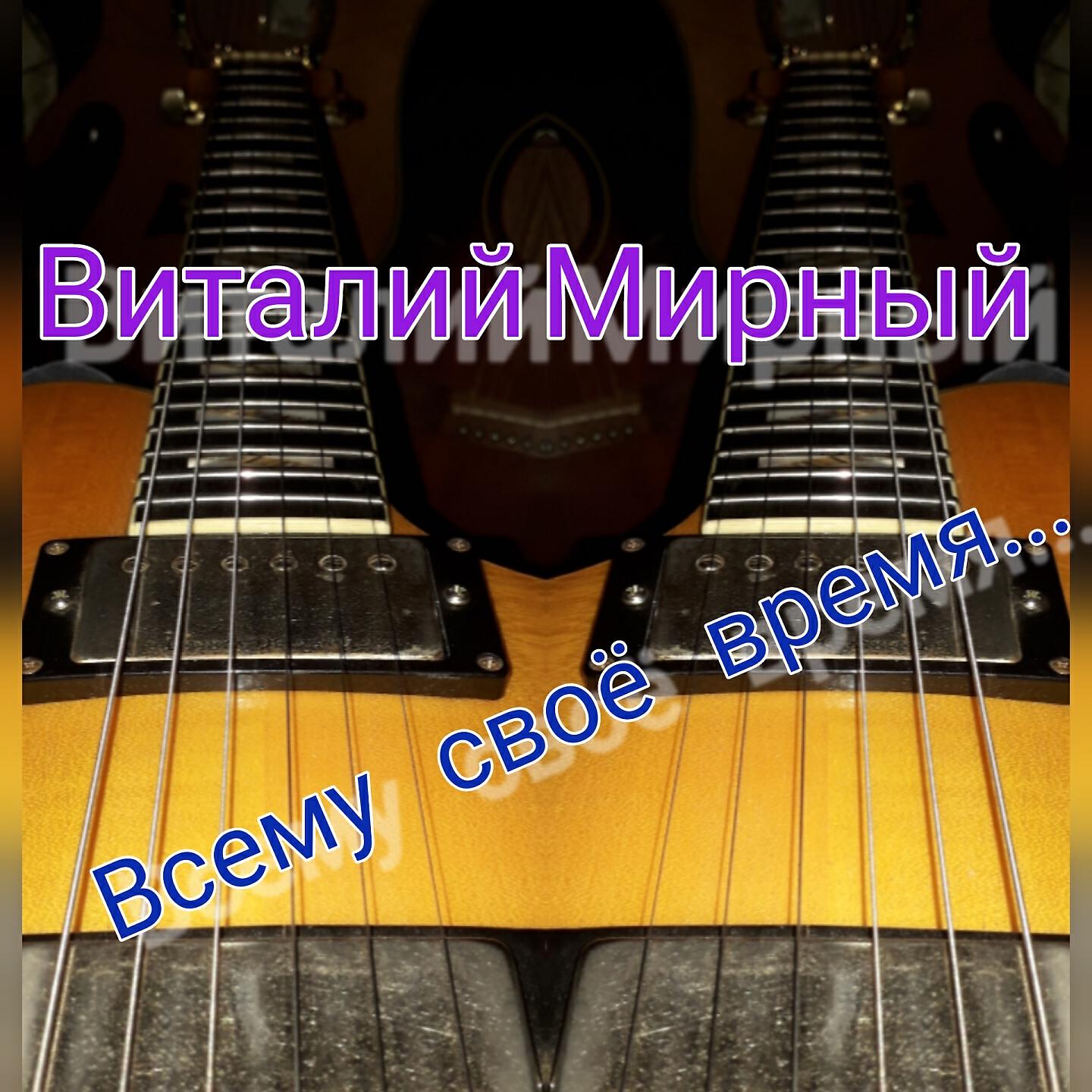 Релиз Всему своё время...