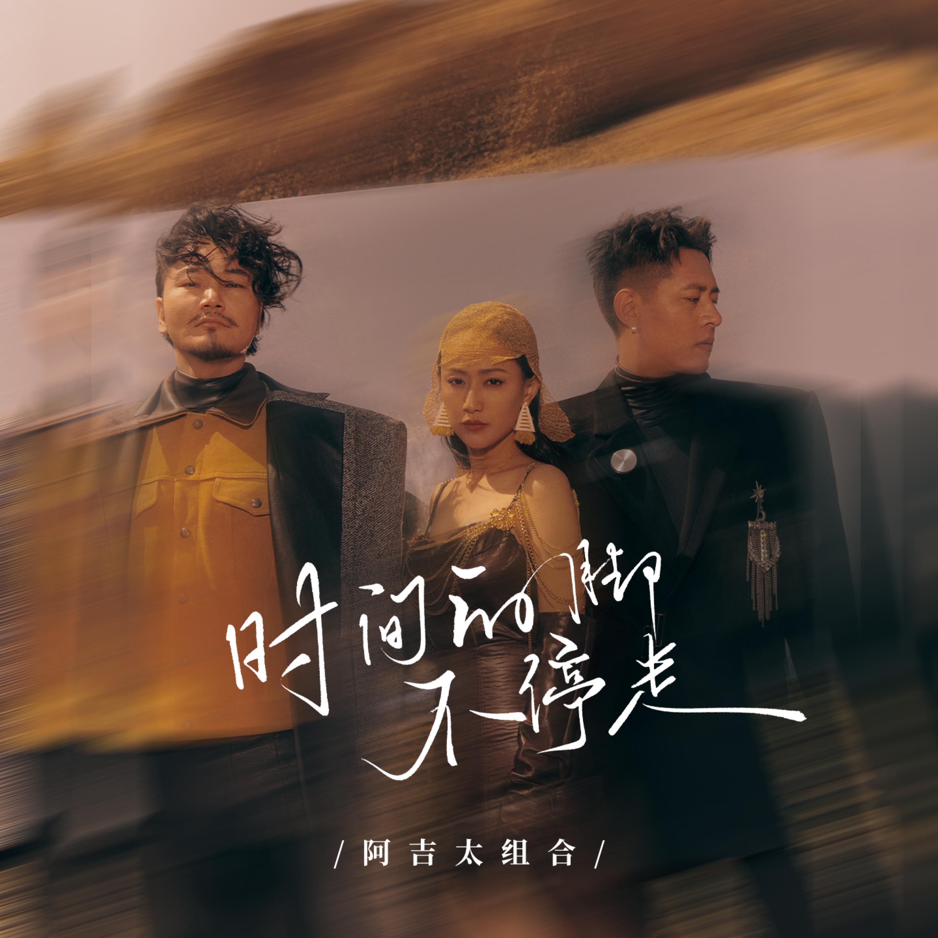 Релиз 时间的脚不停走