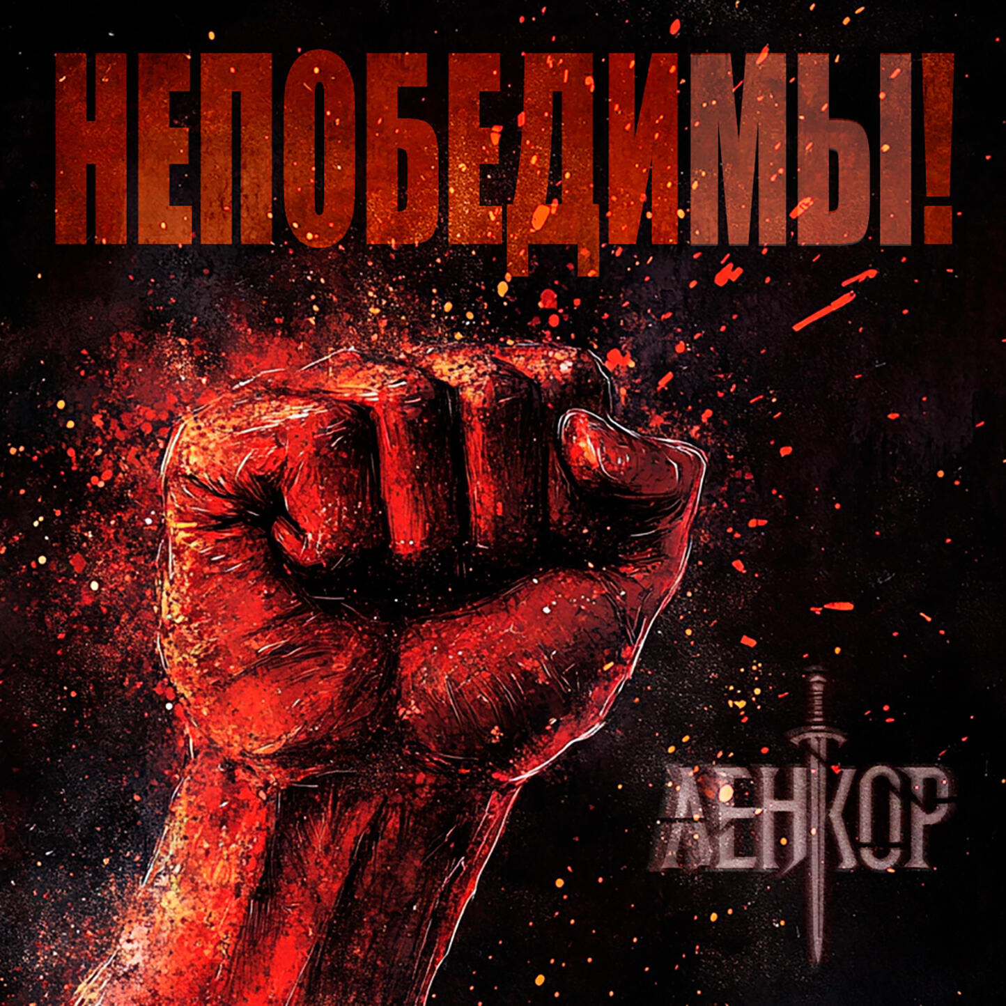Релиз Непобедимы!