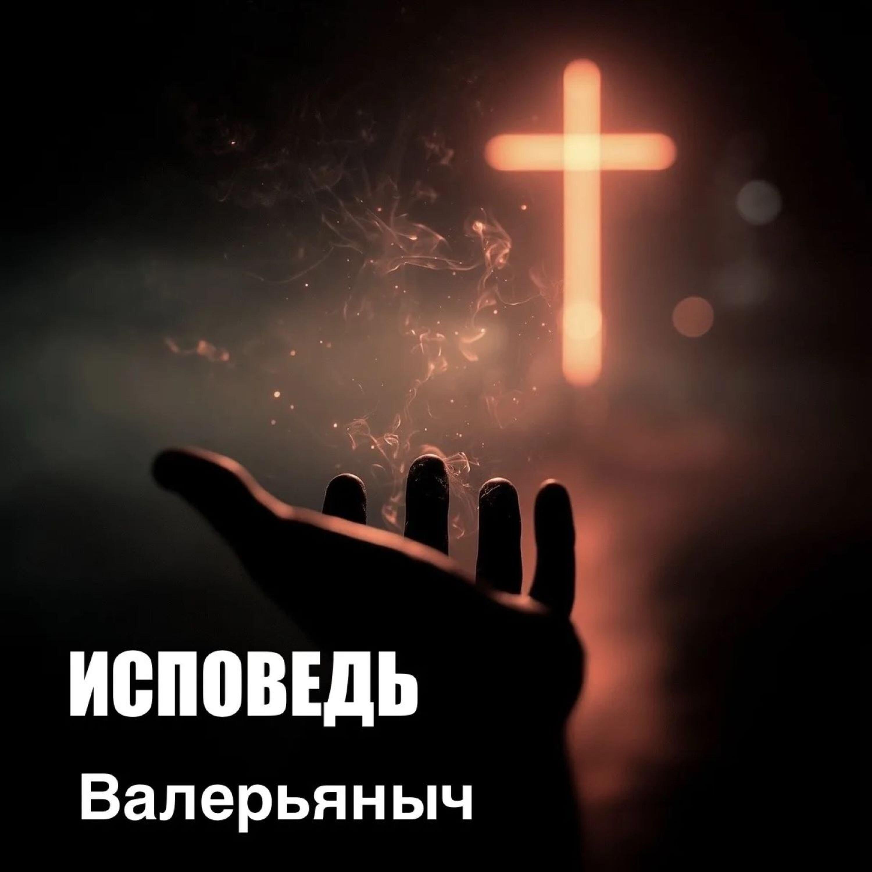 Релиз Исповедь