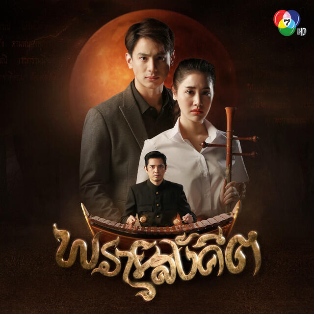 Релиз เพลงประกอบละครพรายสังคีต