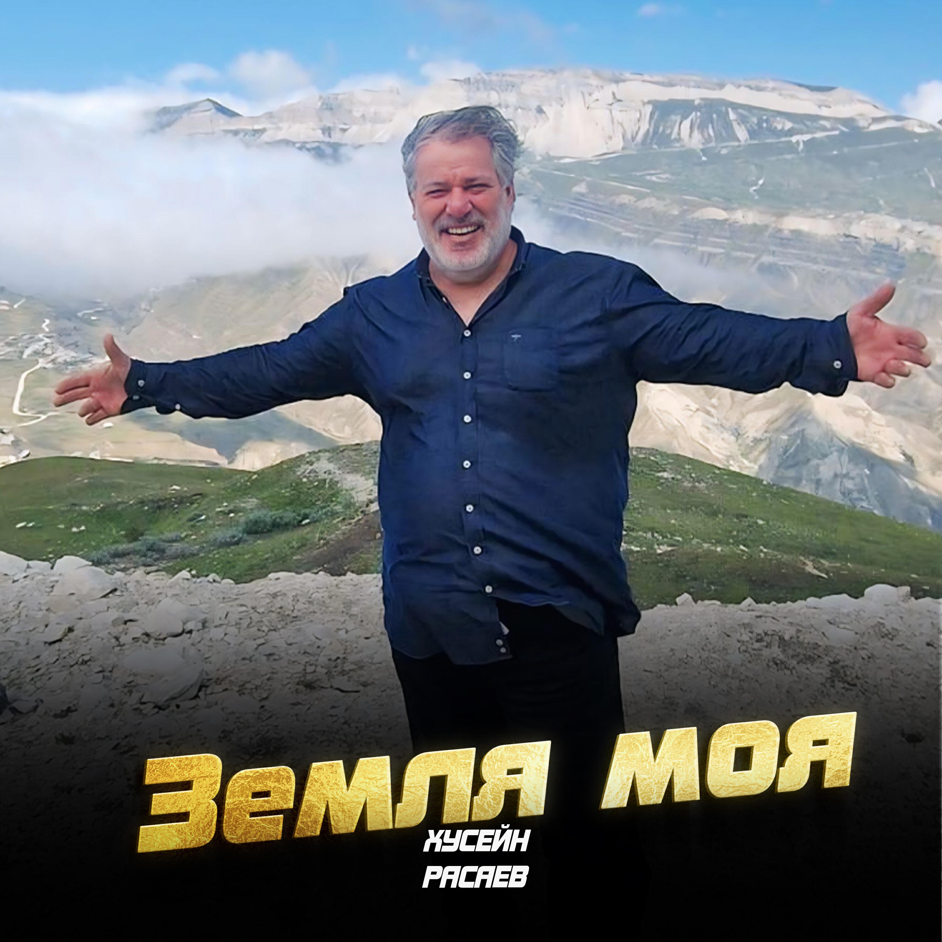 Релиз Земля моя