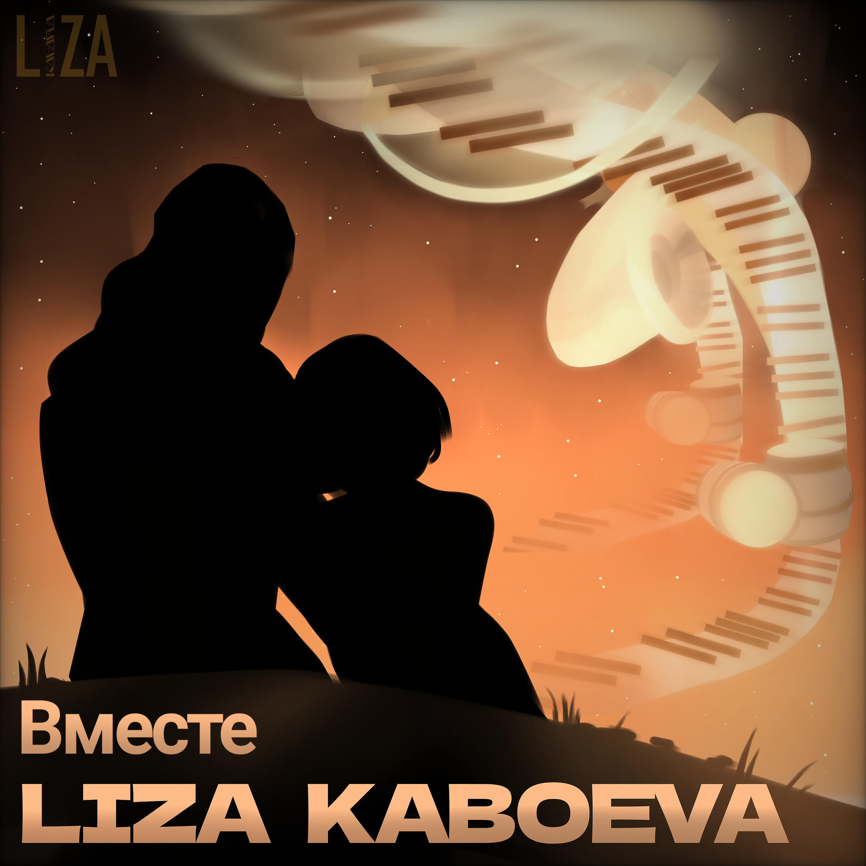 Релиз Вместе
