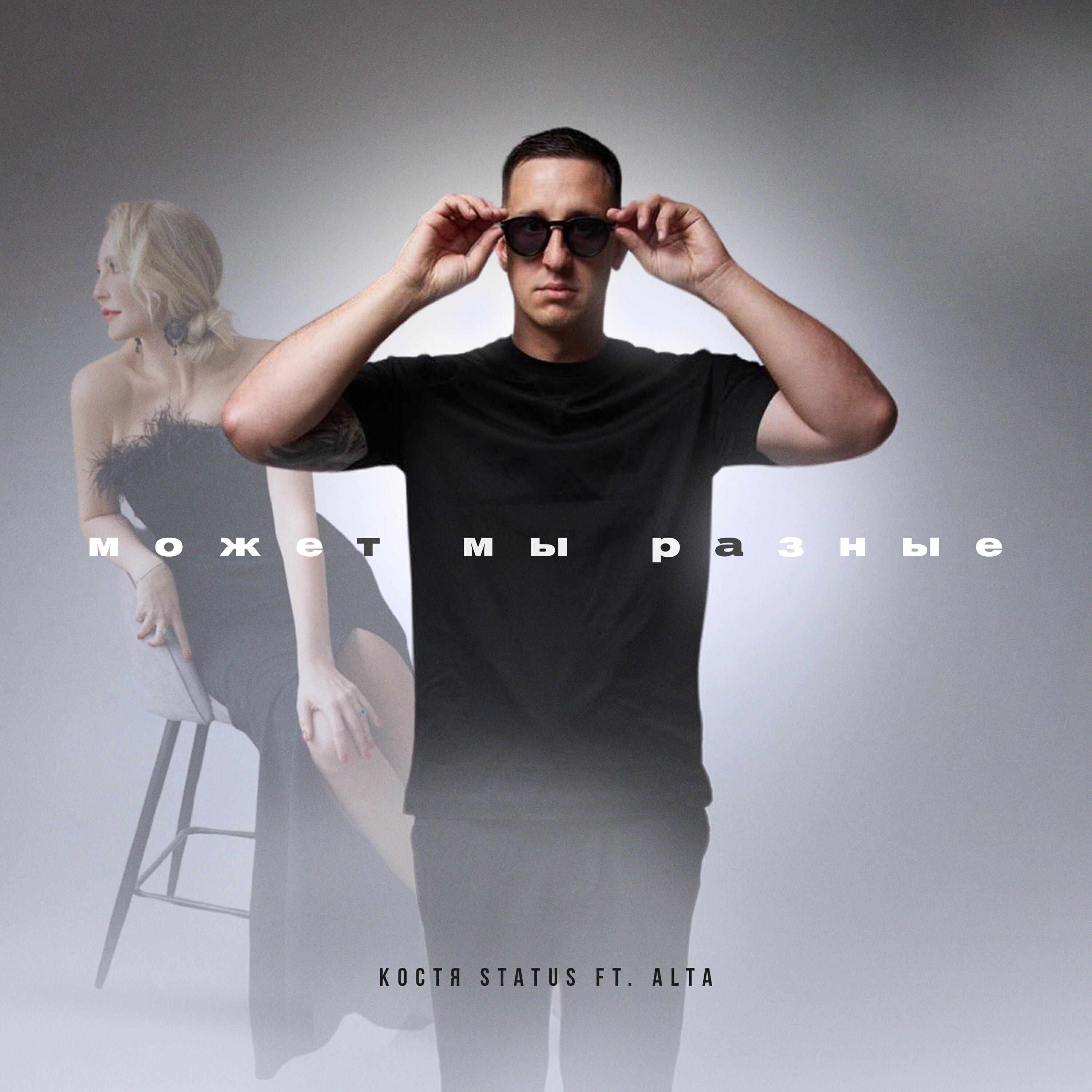Костя Status, Alta - Может мы разные