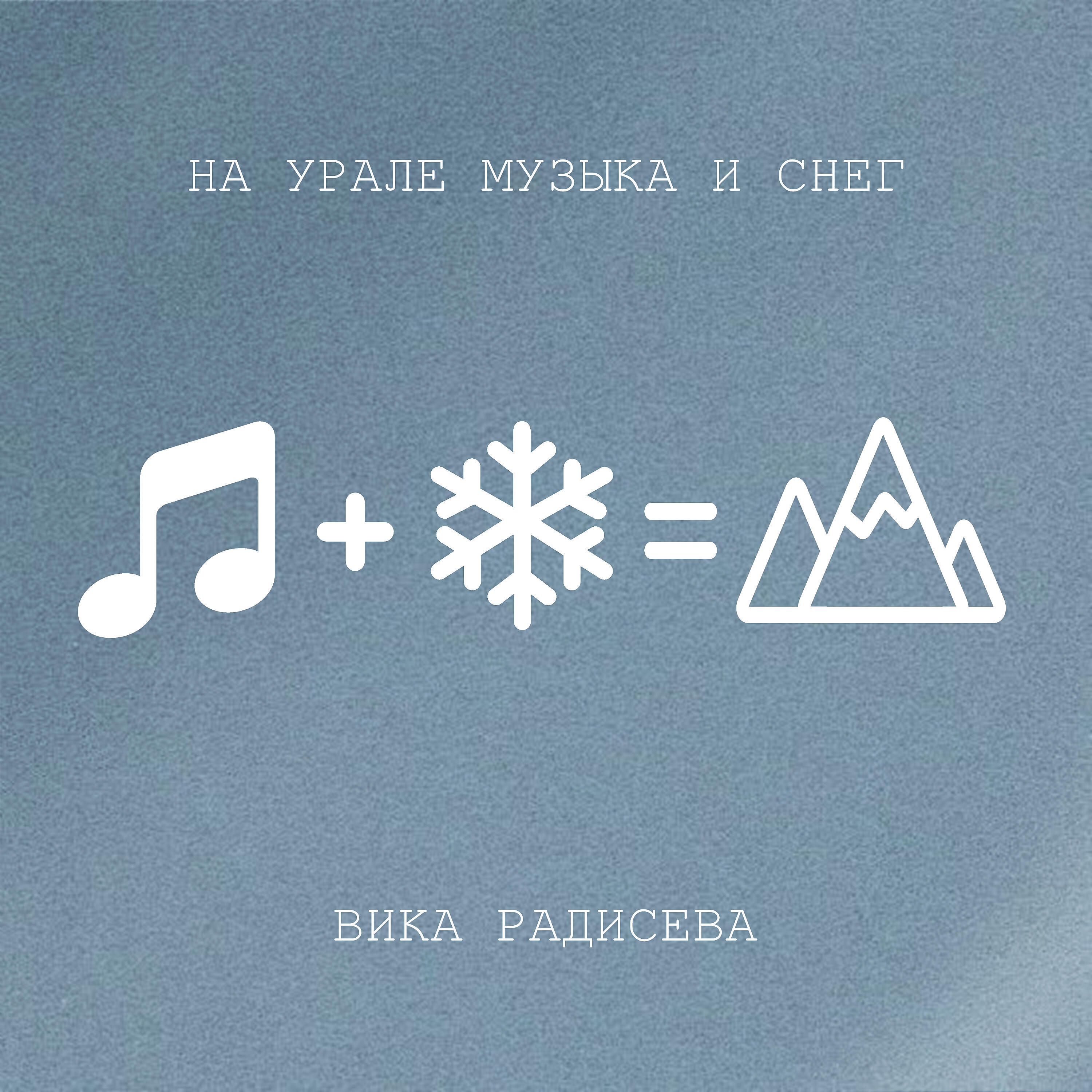 Релиз На Урале музыка и снег