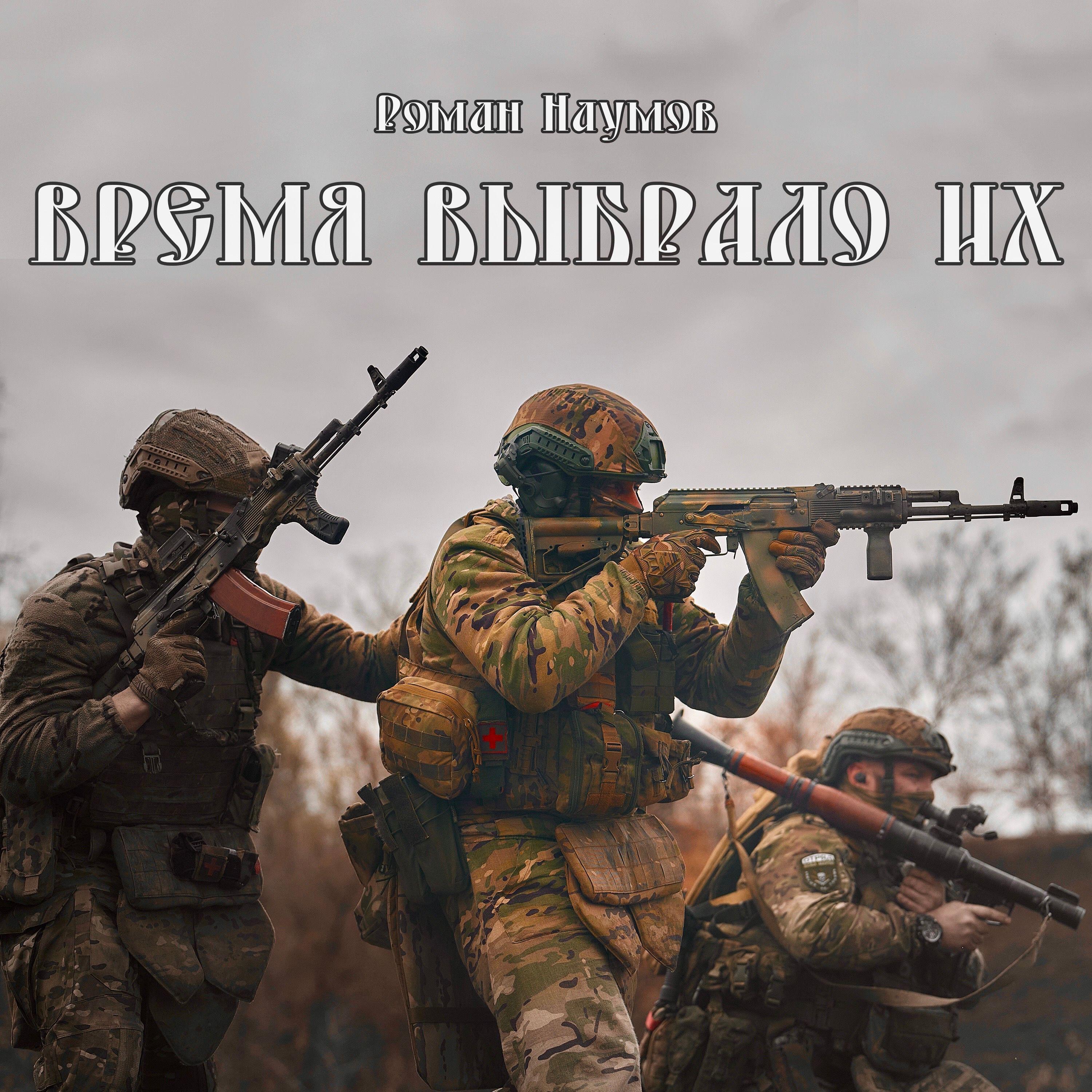 Релиз Время выбрало их