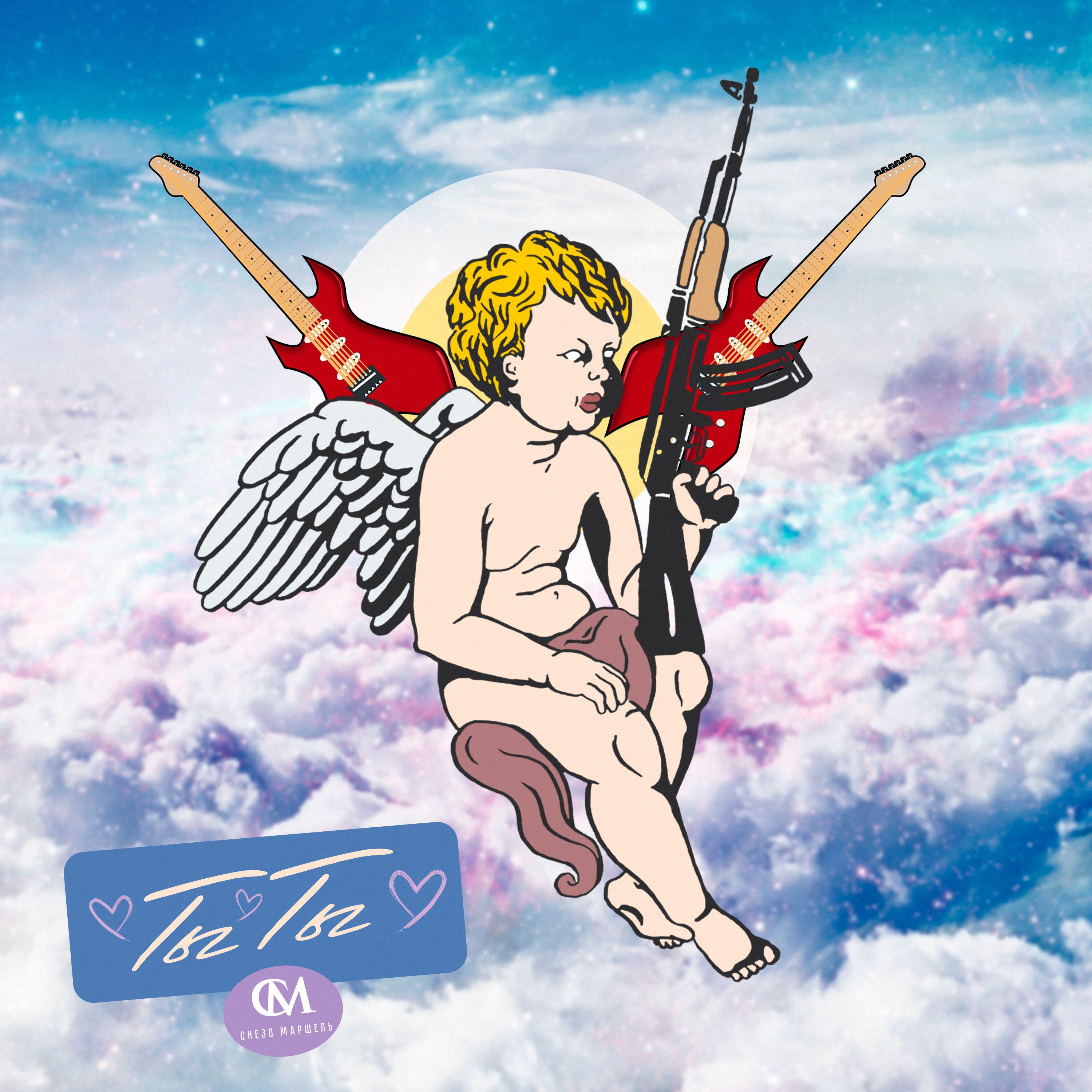 Релиз ТЫ ТЫ