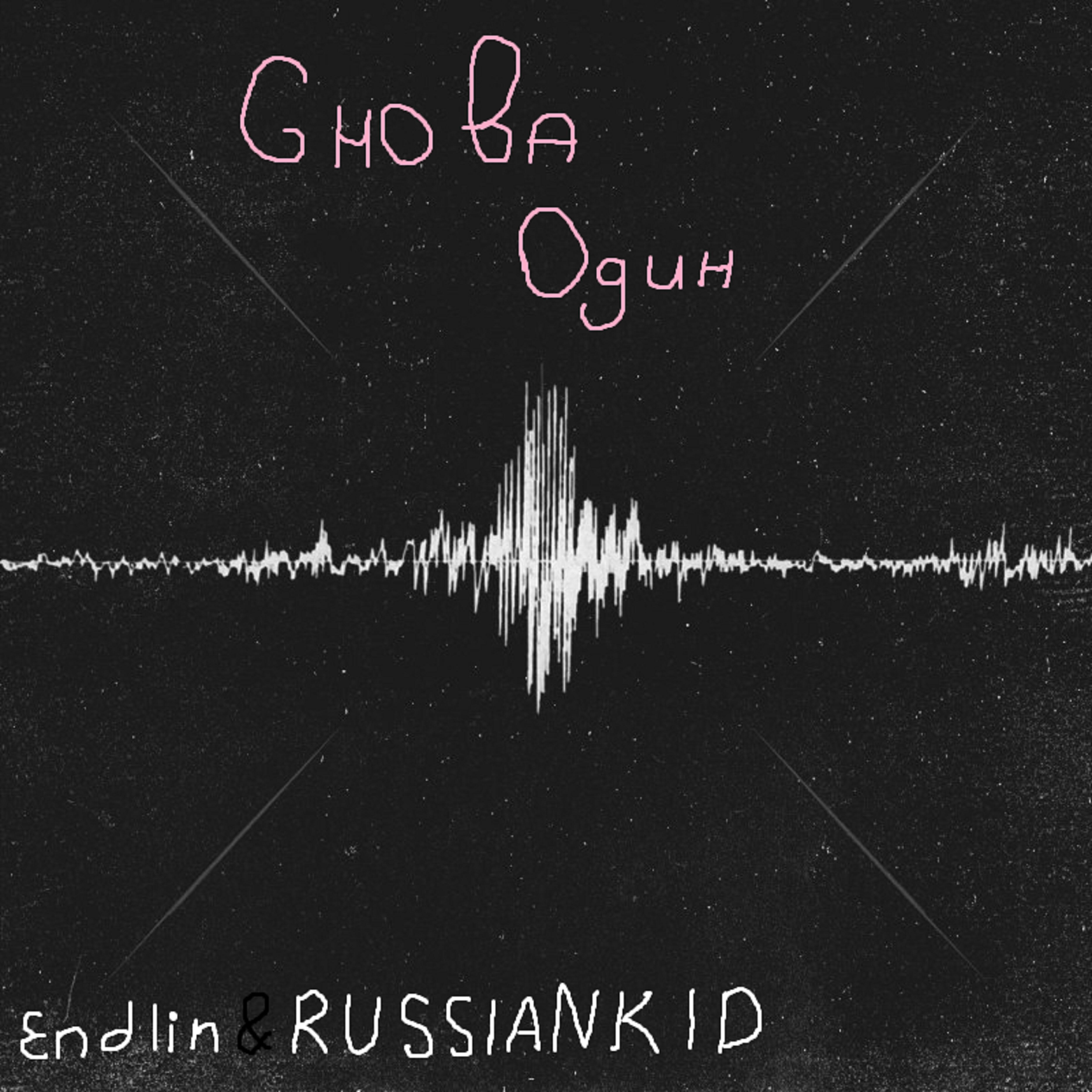 Релиз Снова один