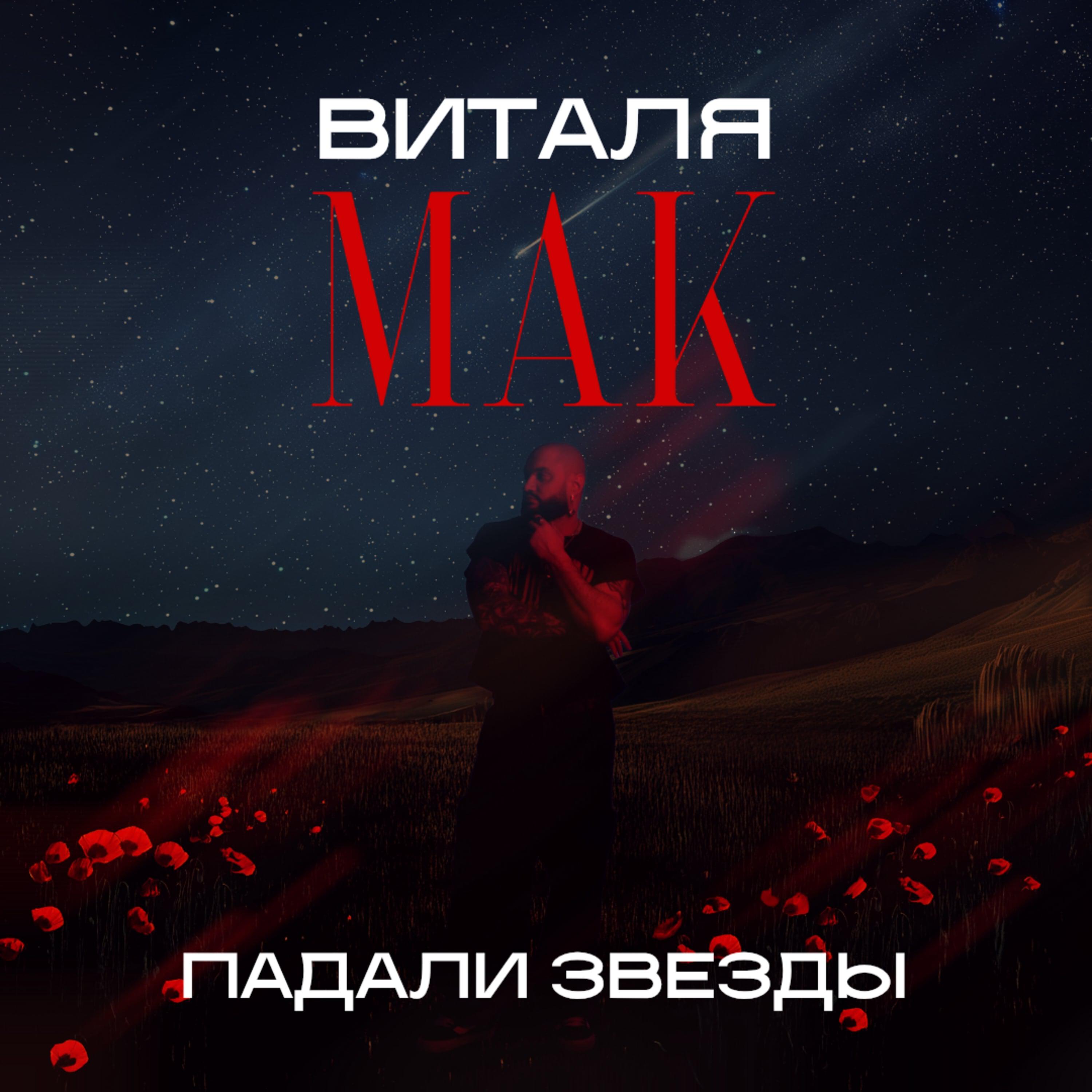 Релиз Падали звезды