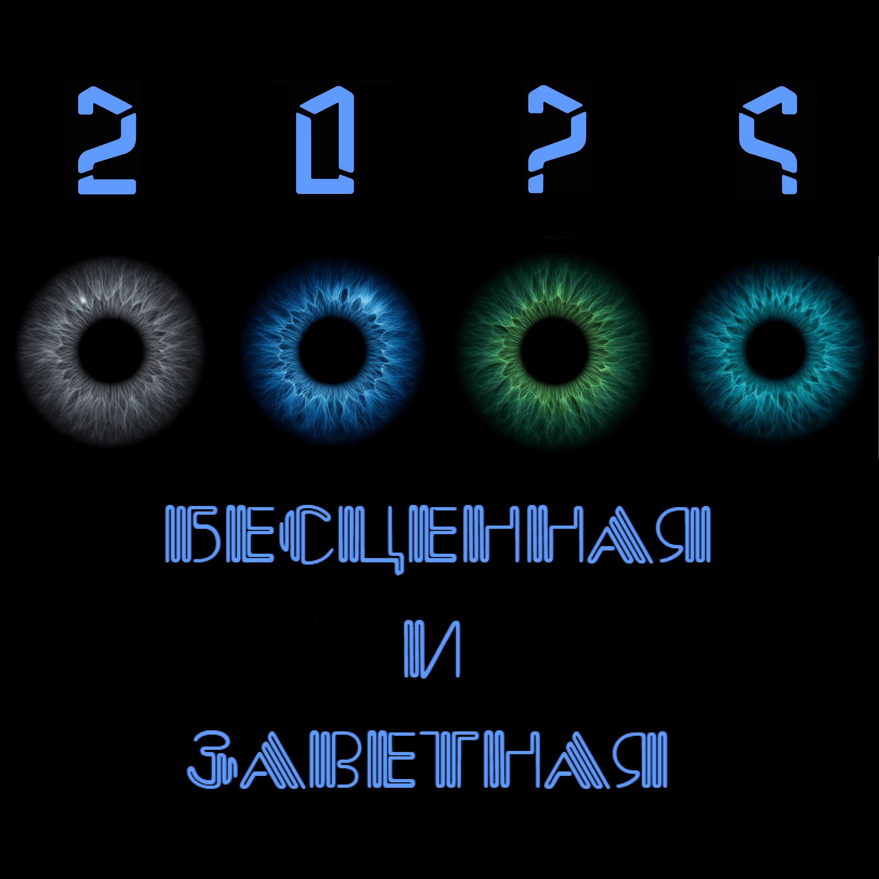 Релиз Бесценная и заветная