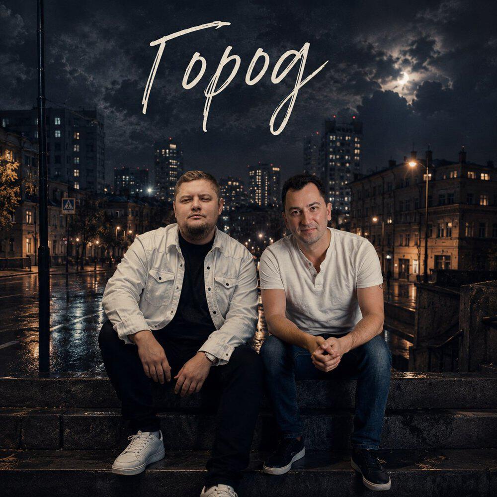 Релиз Город