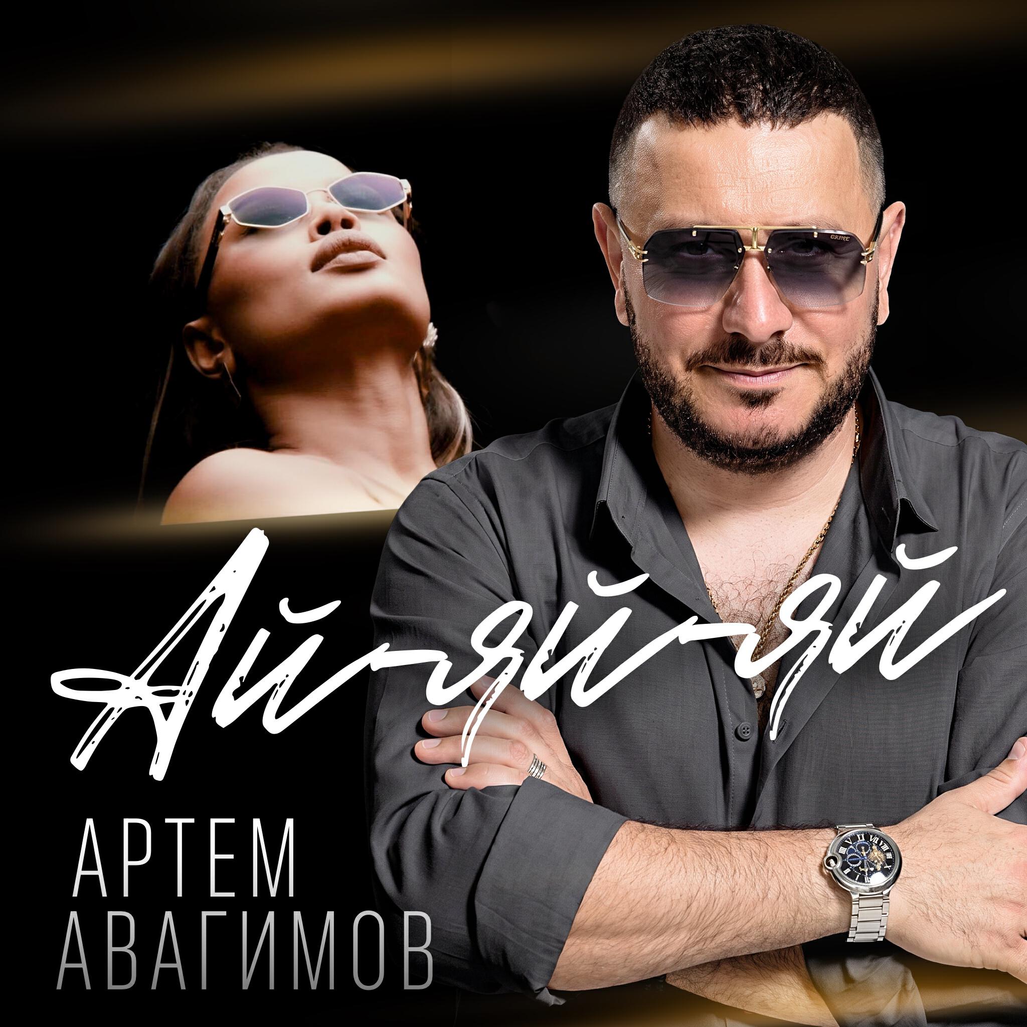 Релиз Ай-яй-яй
