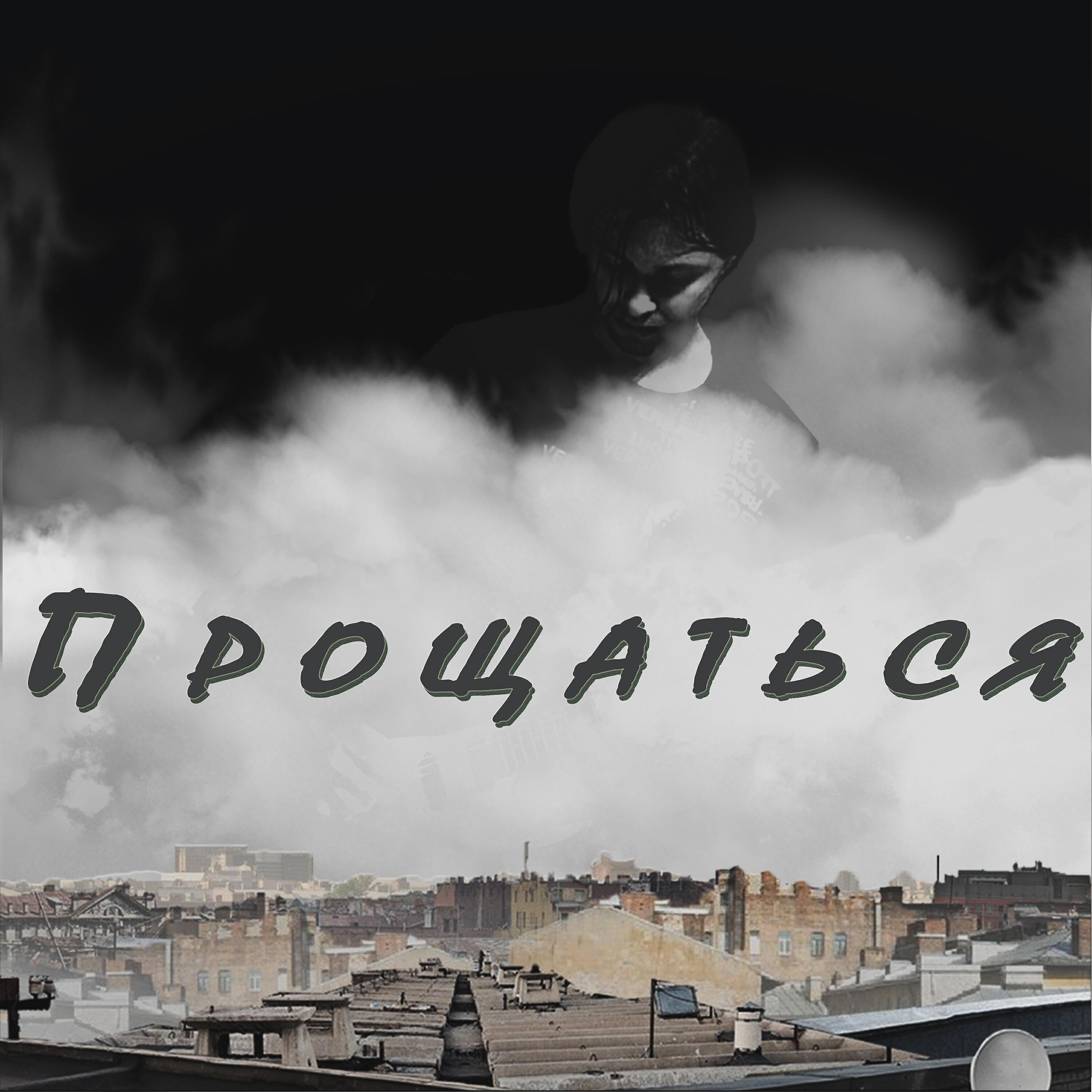 Релиз Прощаться