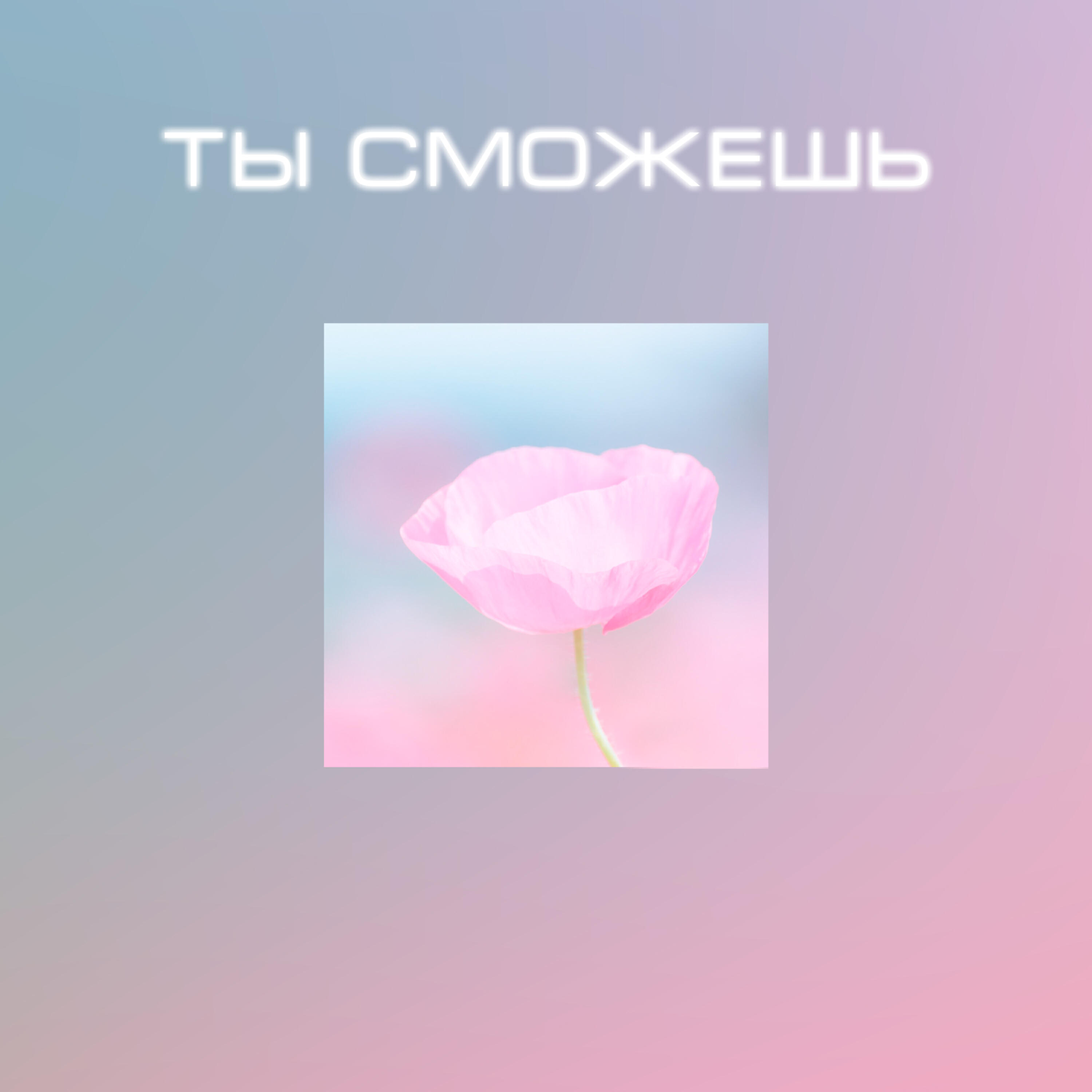 Релиз Ты сможешь