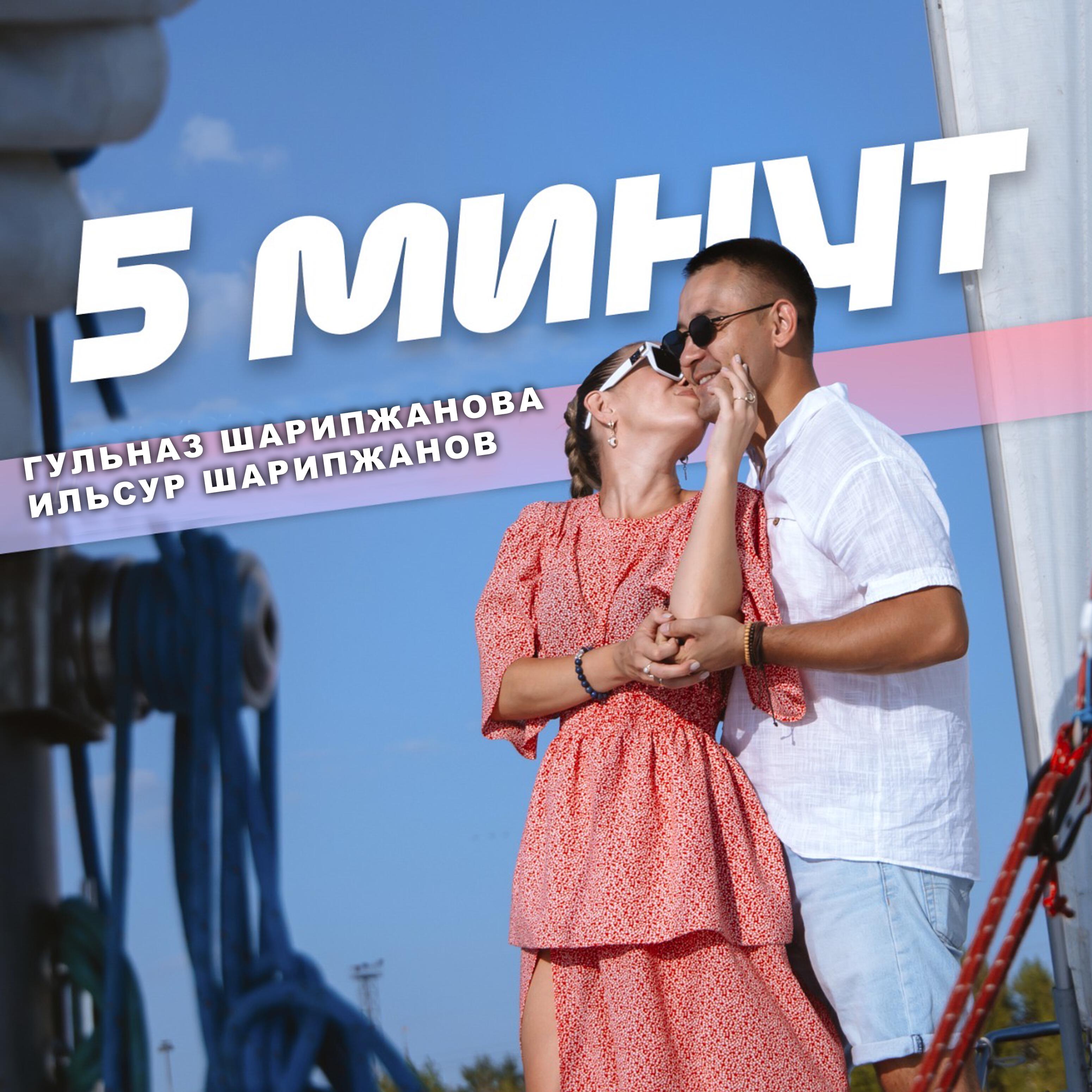 Релиз 5 минут