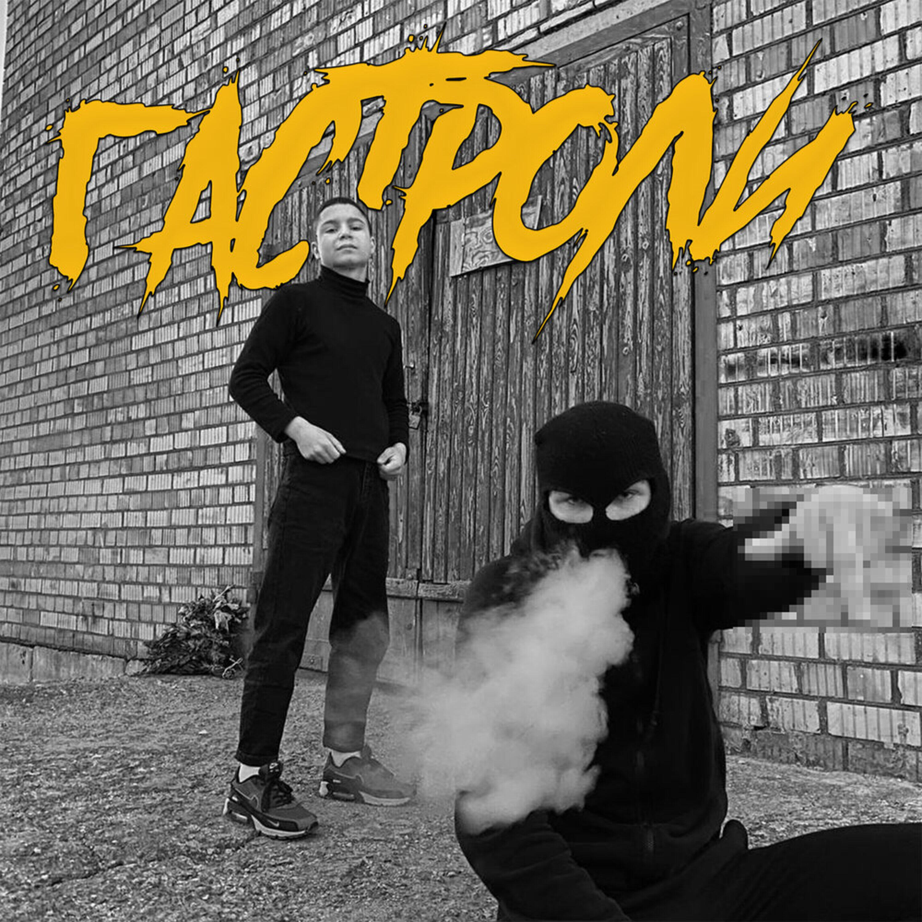 Релиз Гастроли