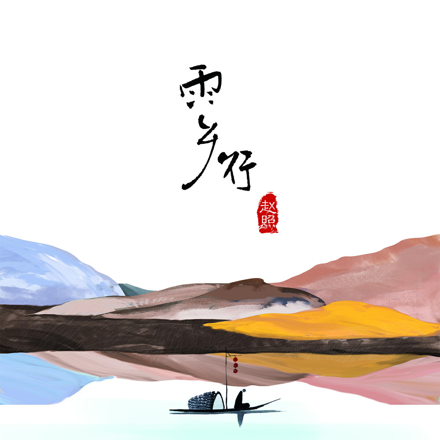Релиз 雨鄉行
