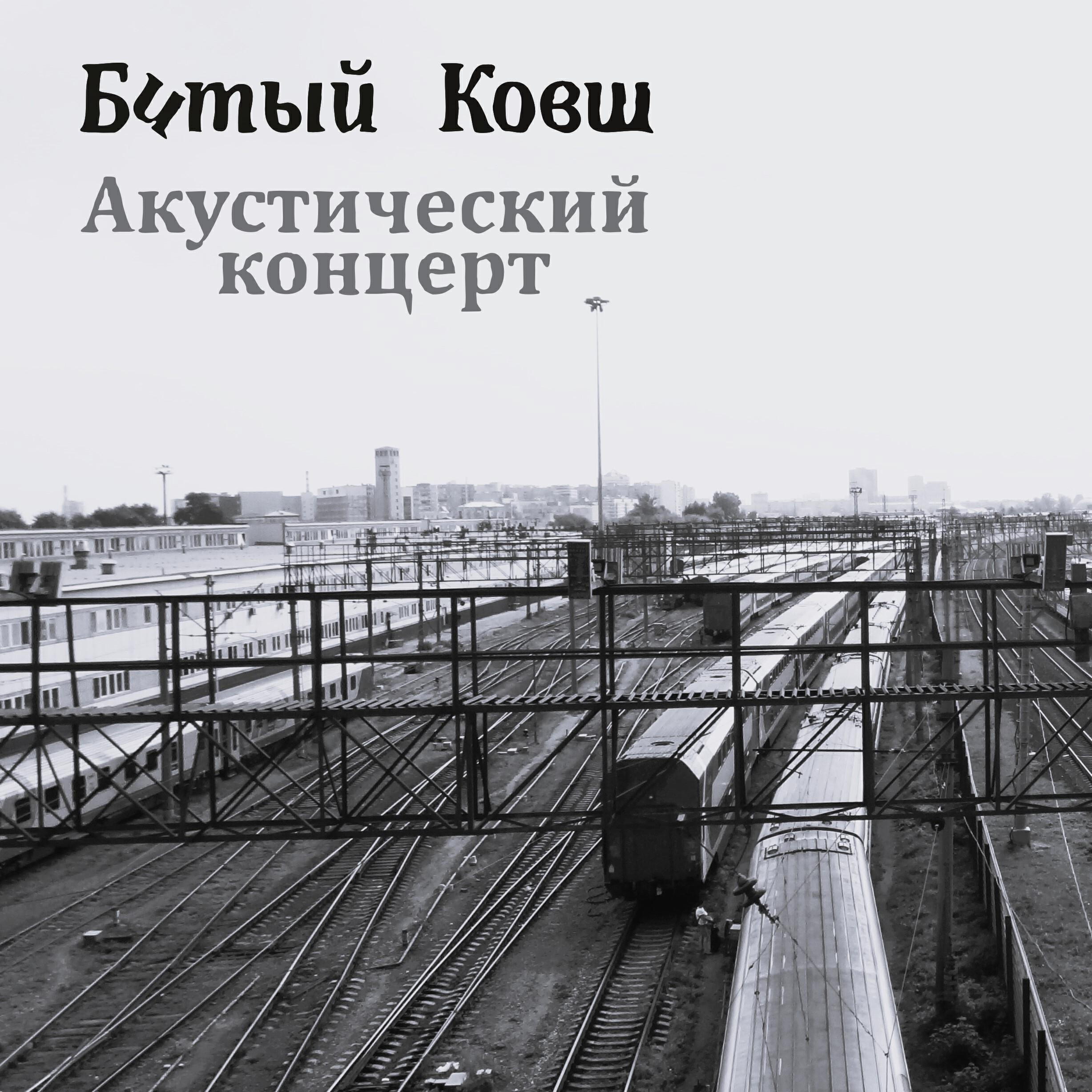 Релиз Акустический концерт