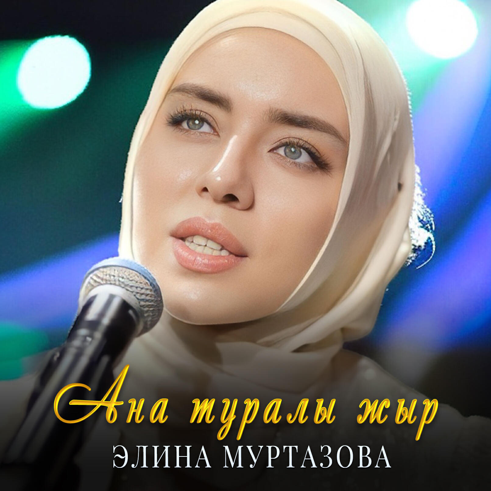 Постер альбома Ана туралы жыр