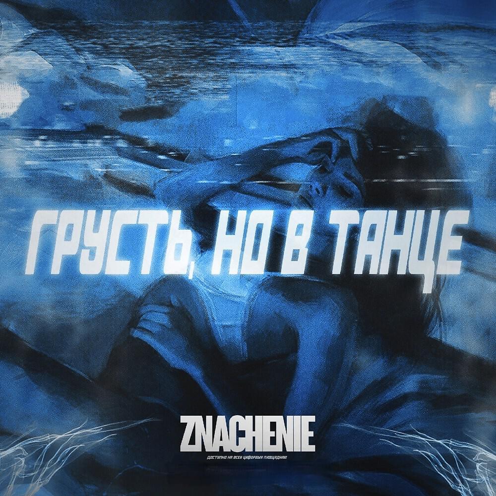Релиз Грусть, но в танце