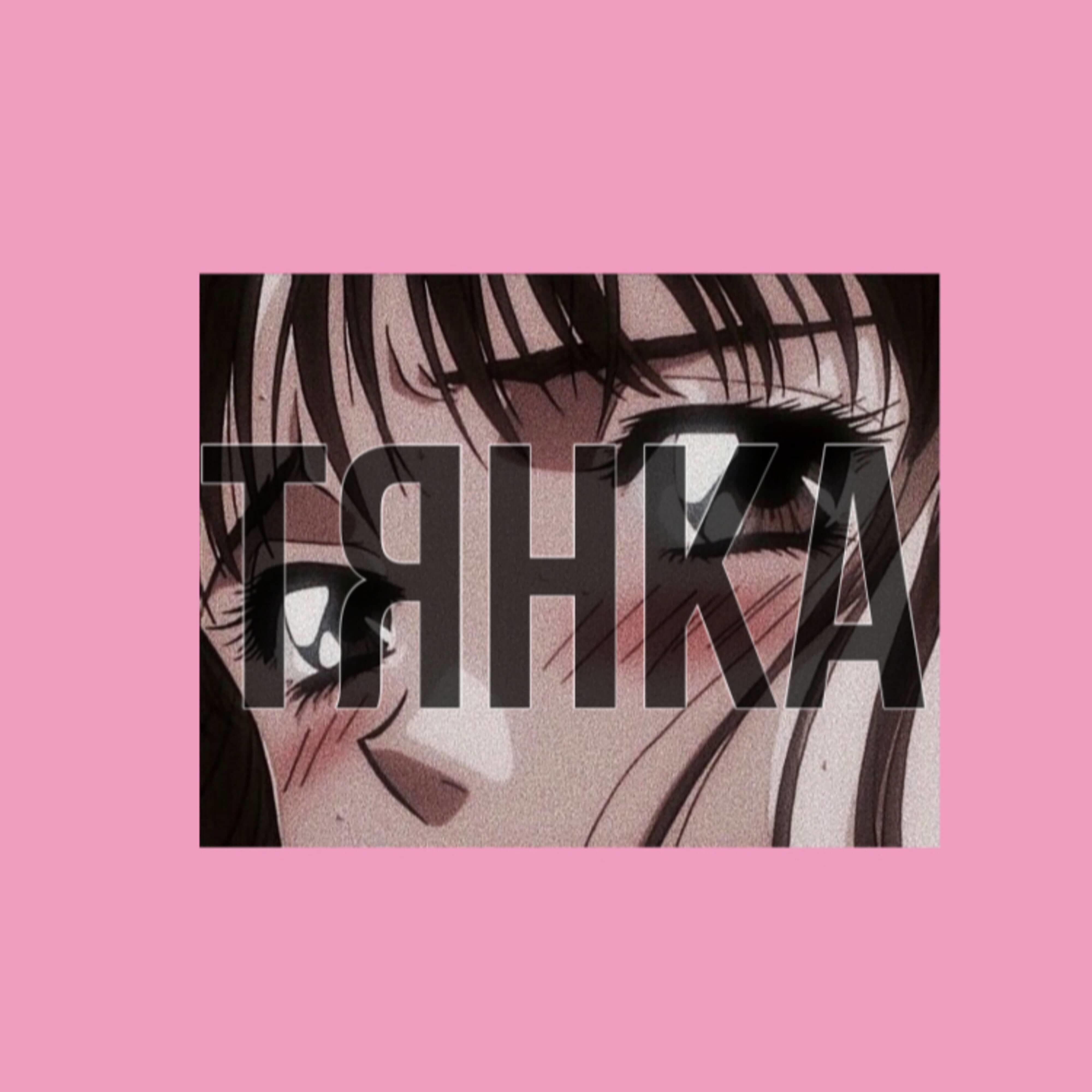 Релиз Тянка