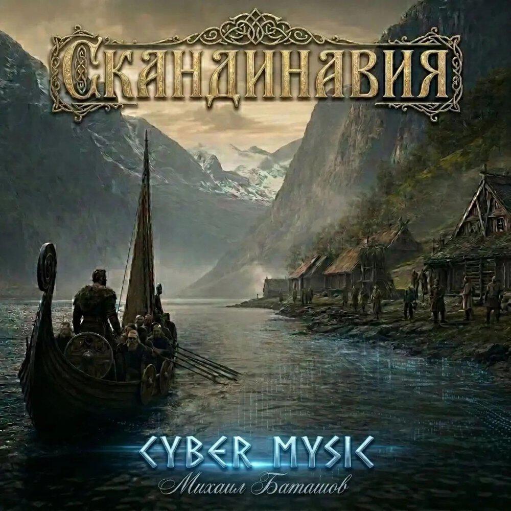 Релиз Скандинавия