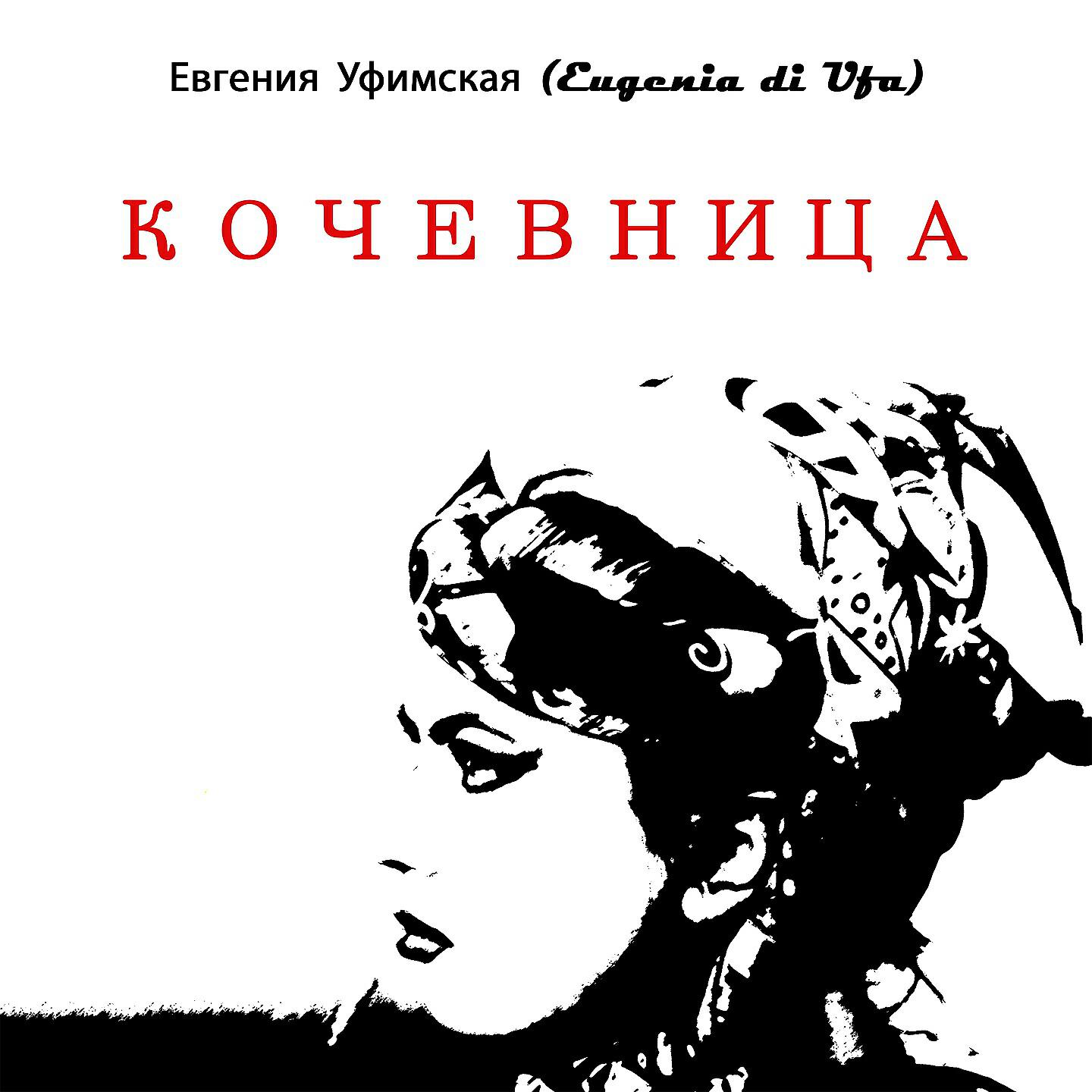 Релиз Кочевница