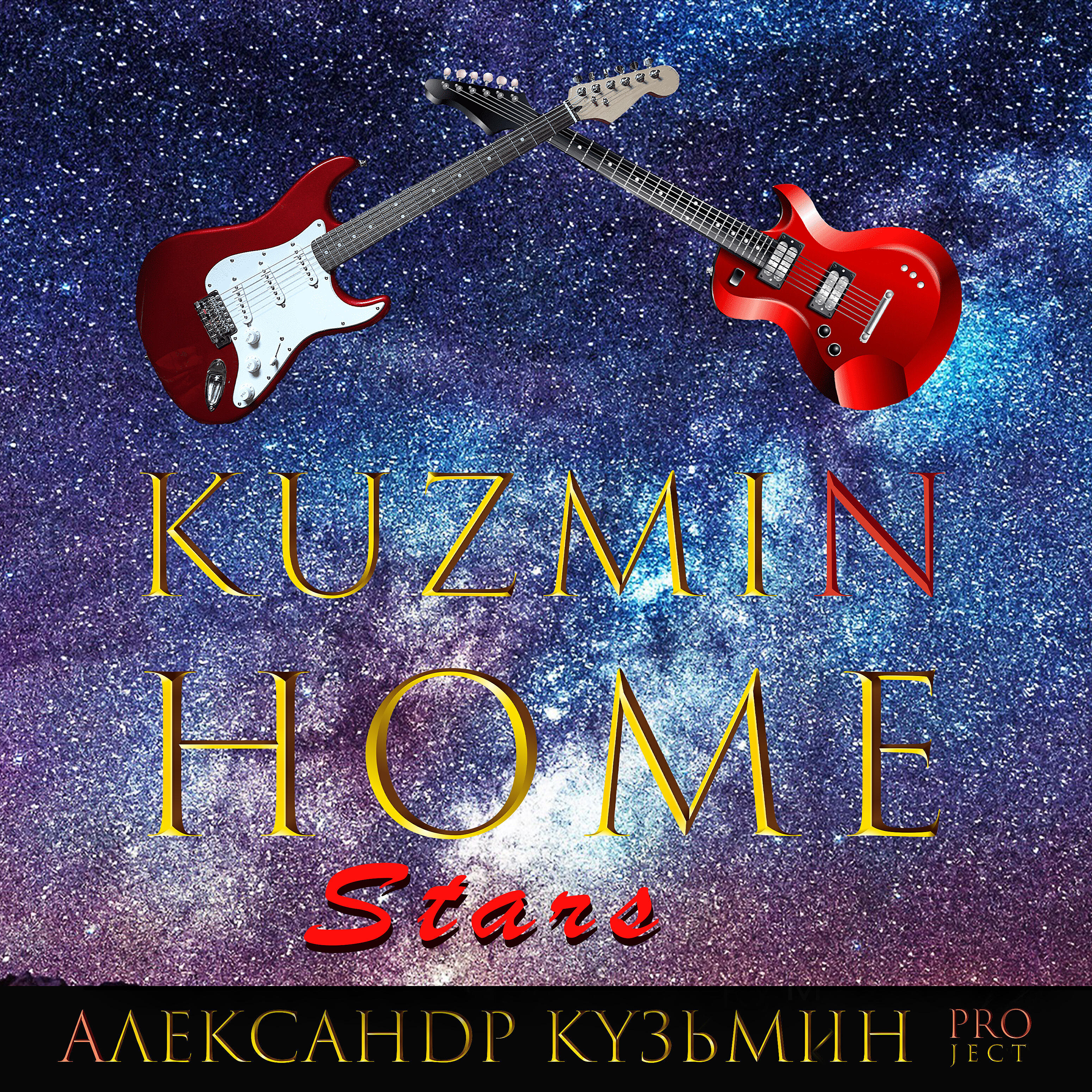 Релиз Kuzmin Home Stars
