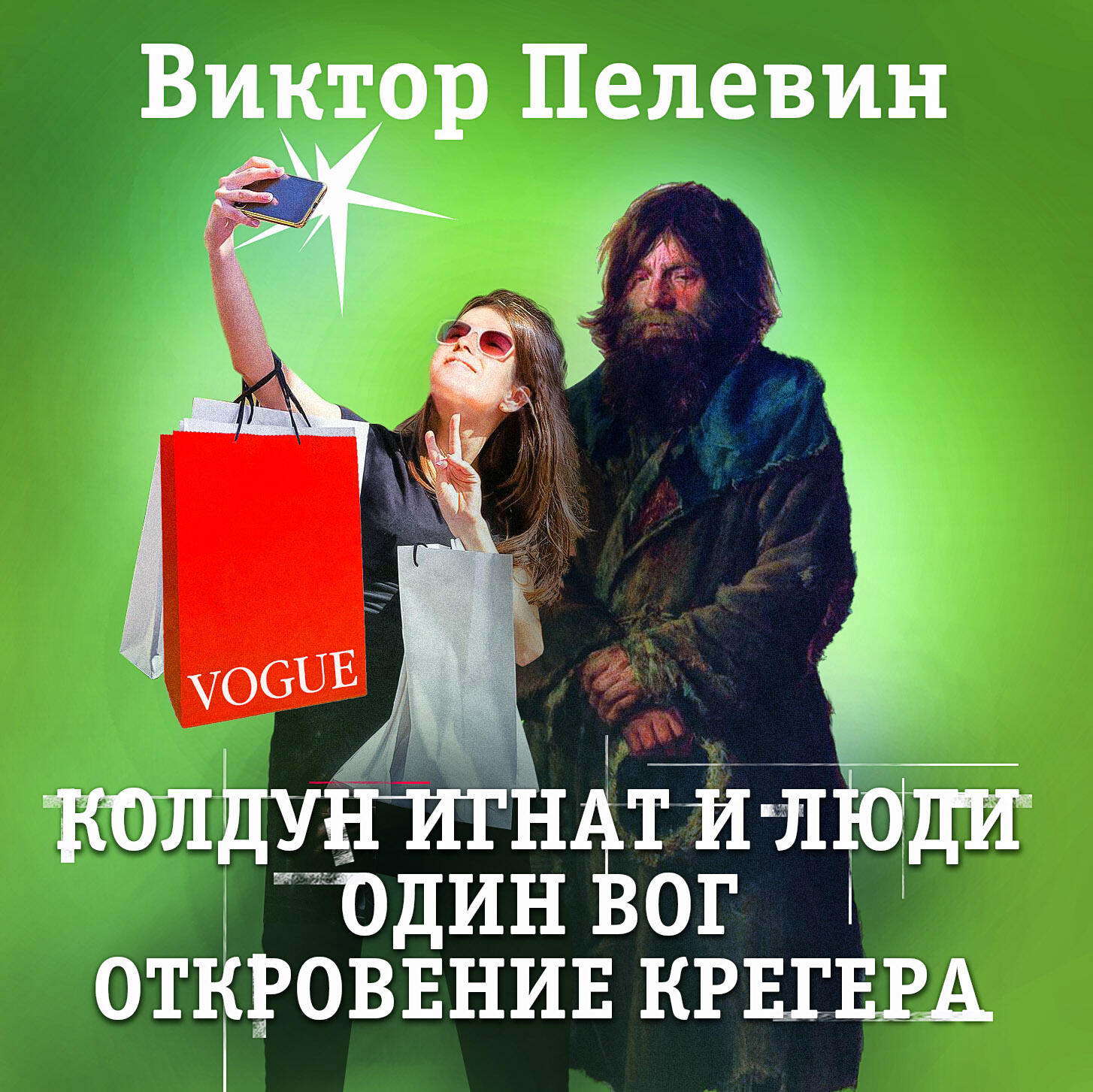 Книга Колдун Игнат и люди. Один вог. Откровение Крегера