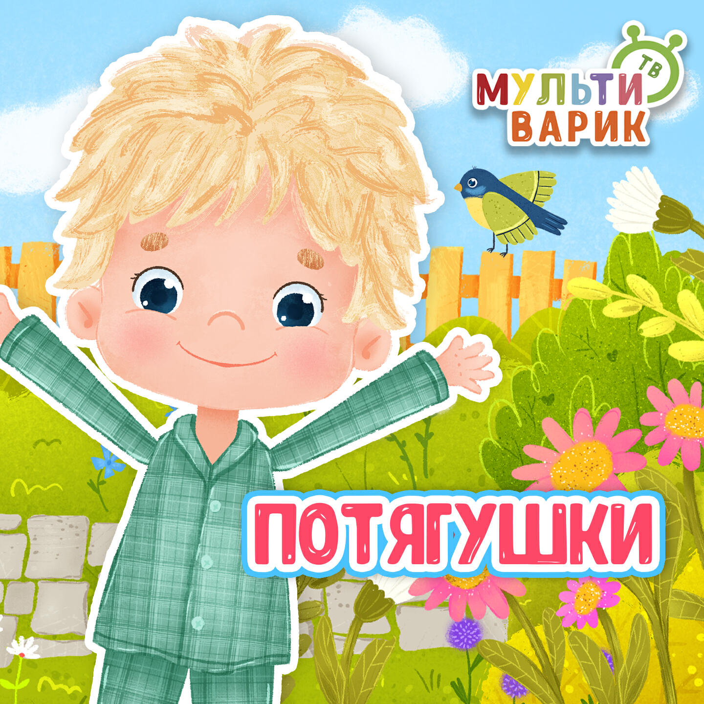 Релиз Потягушки