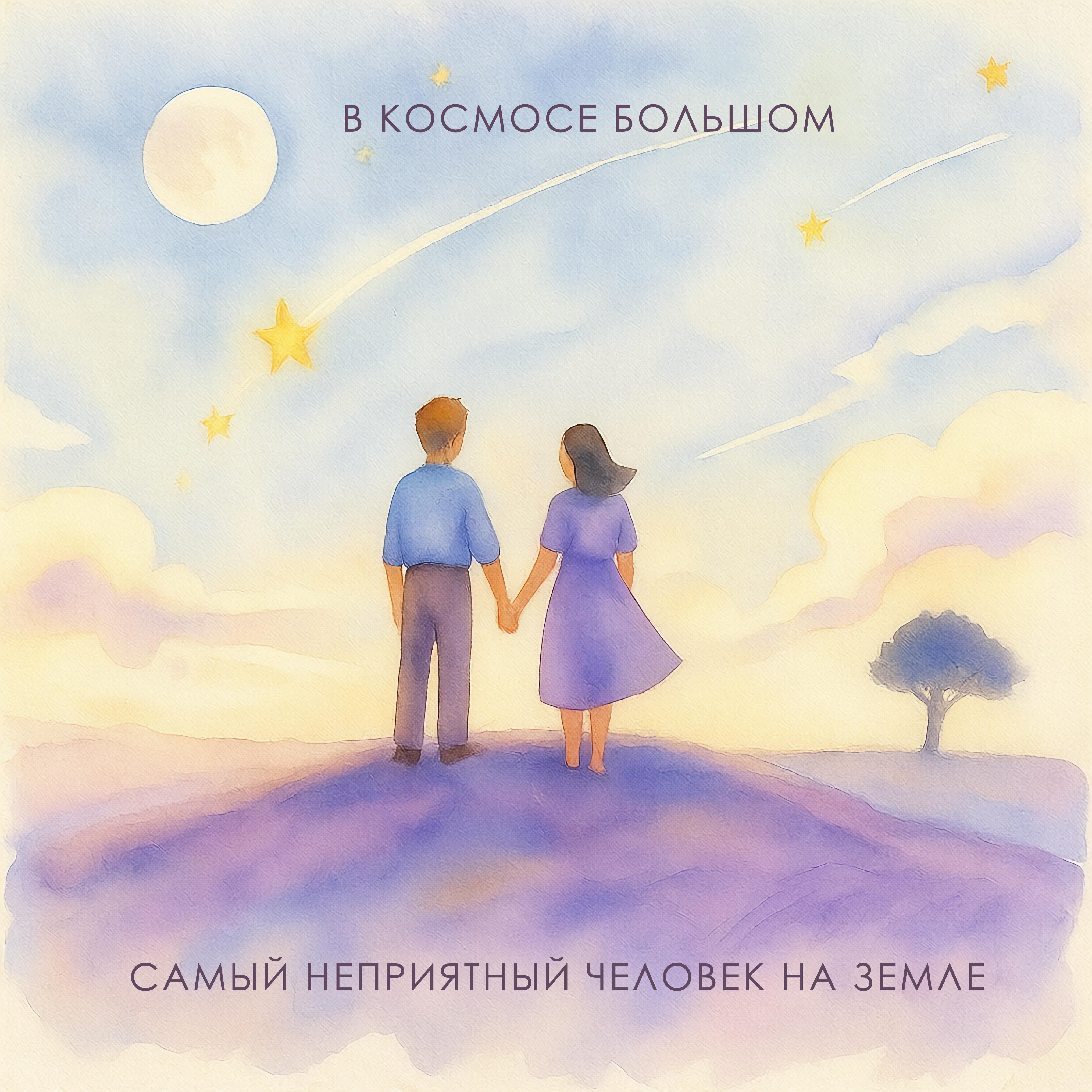 Релиз В космосе большом