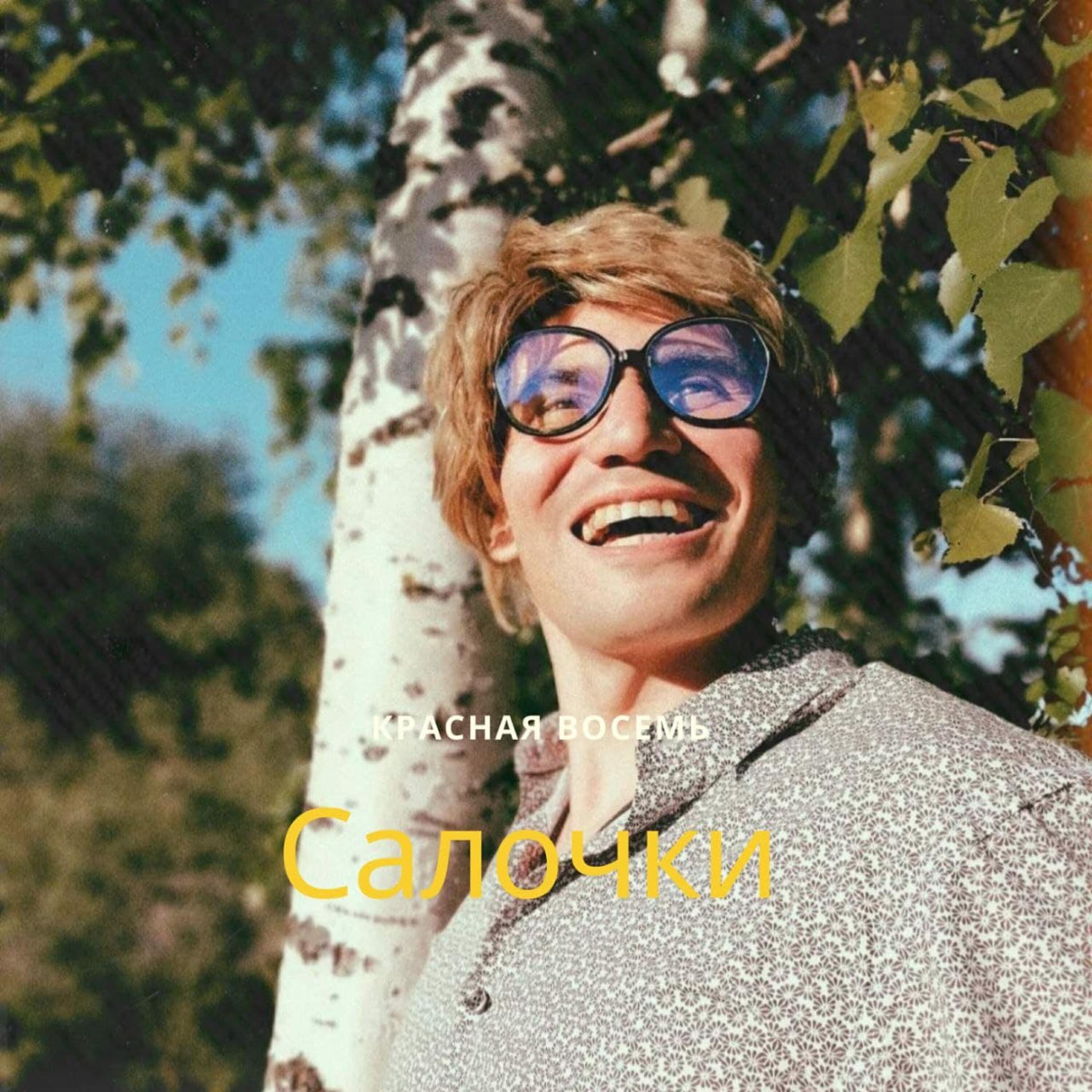 Релиз Салочки