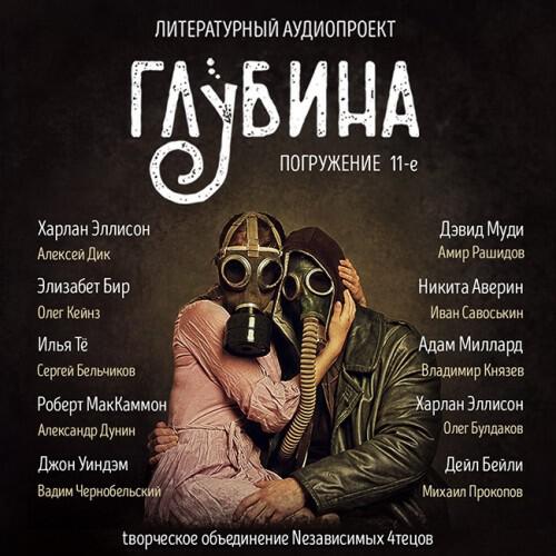 Книга Глубина. Погружение 11-е