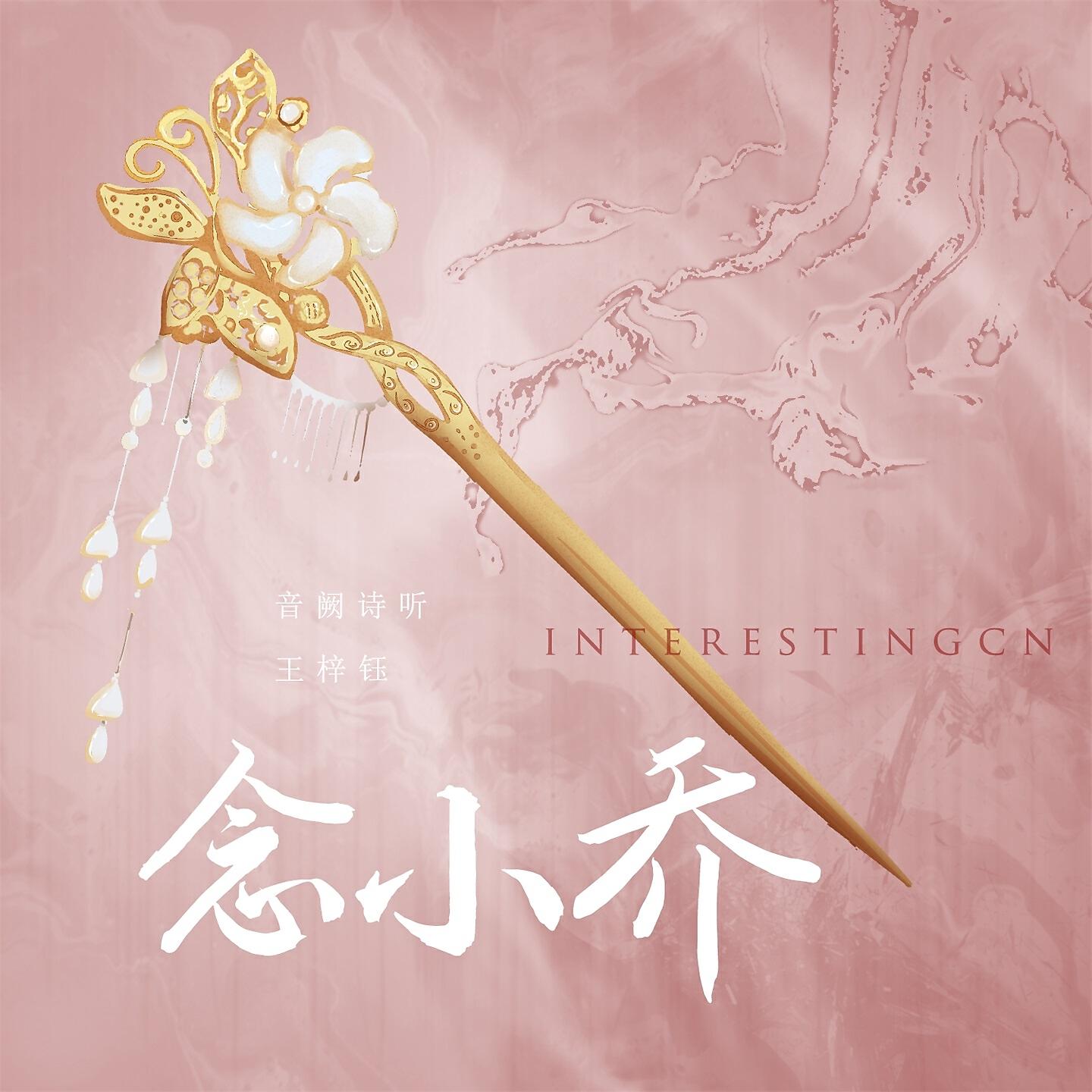 Релиз 念小乔