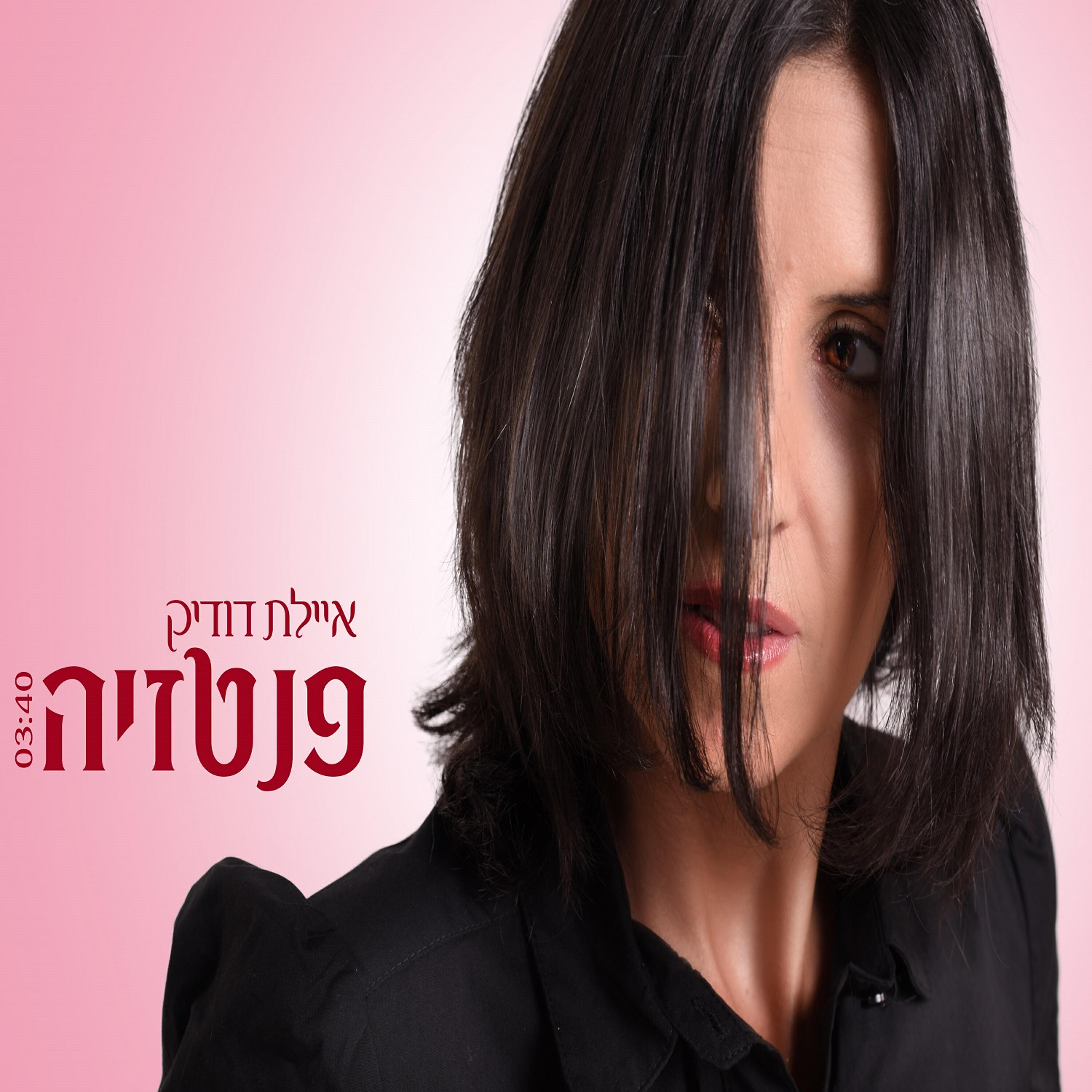 Релиз פנטזיה
