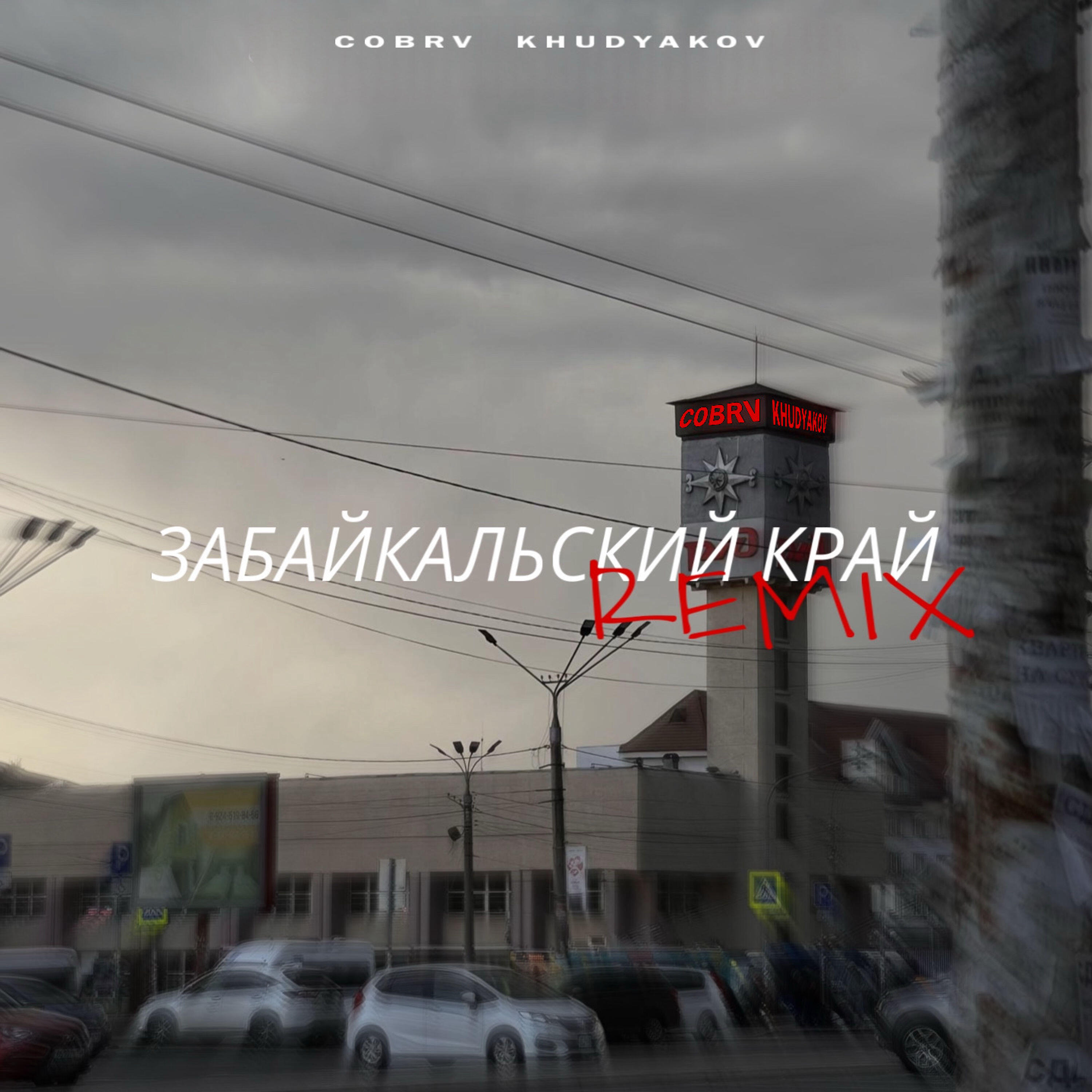 Релиз Забайкальский край (Remix)