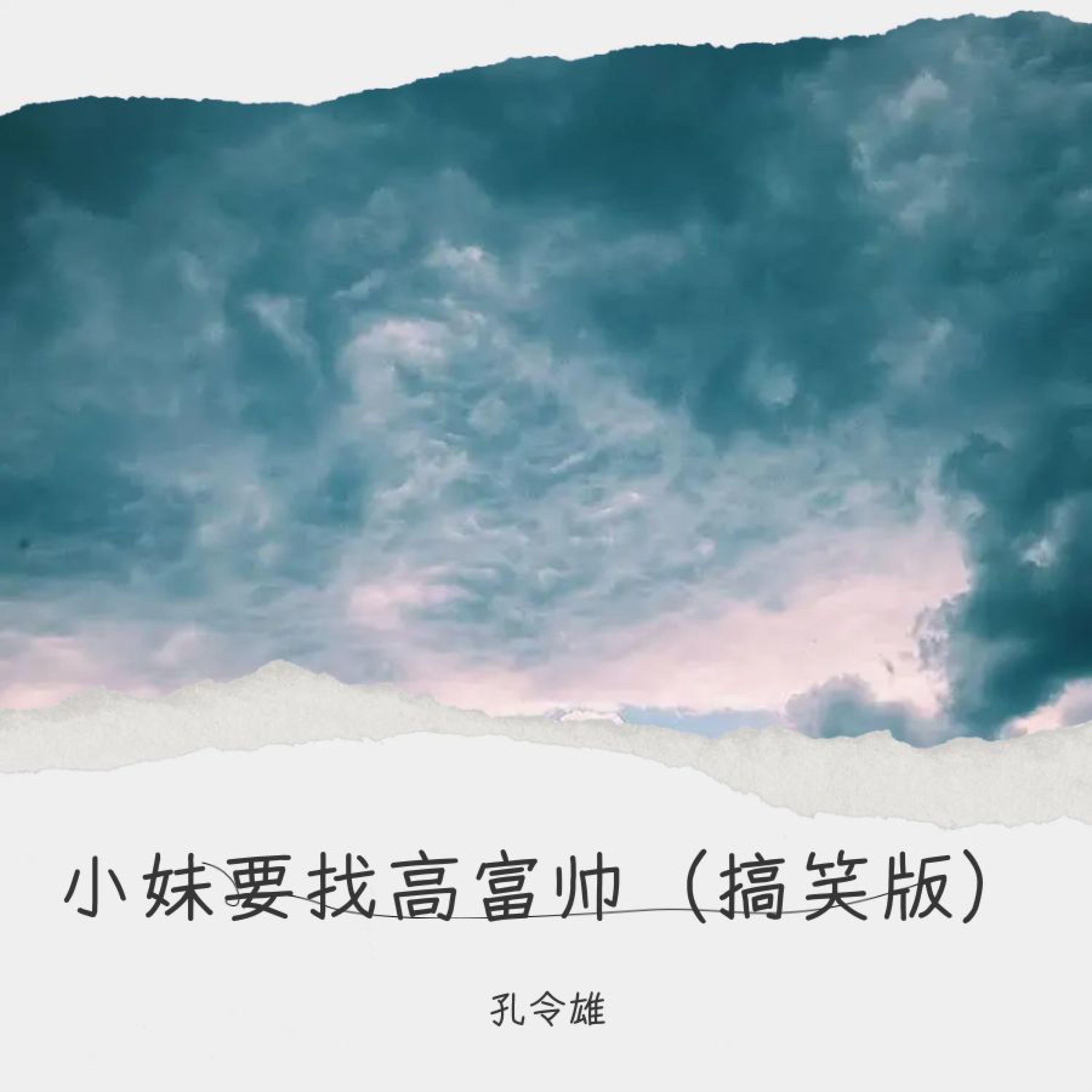 Релиз 小妹要找高富帅
