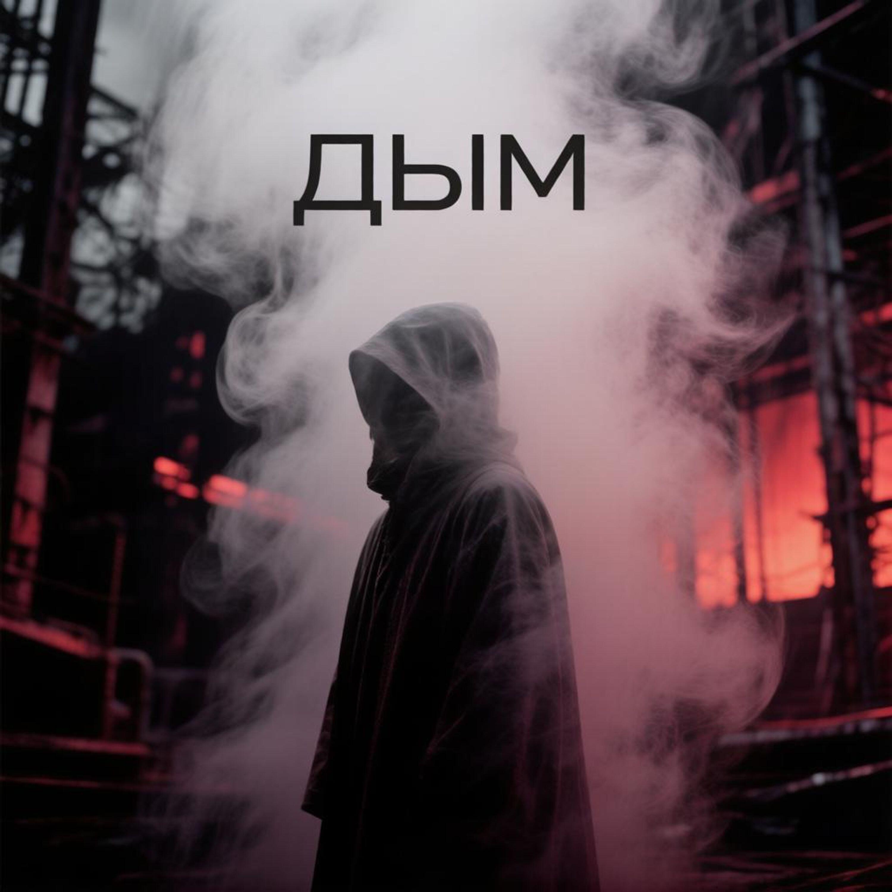 Релиз Дым