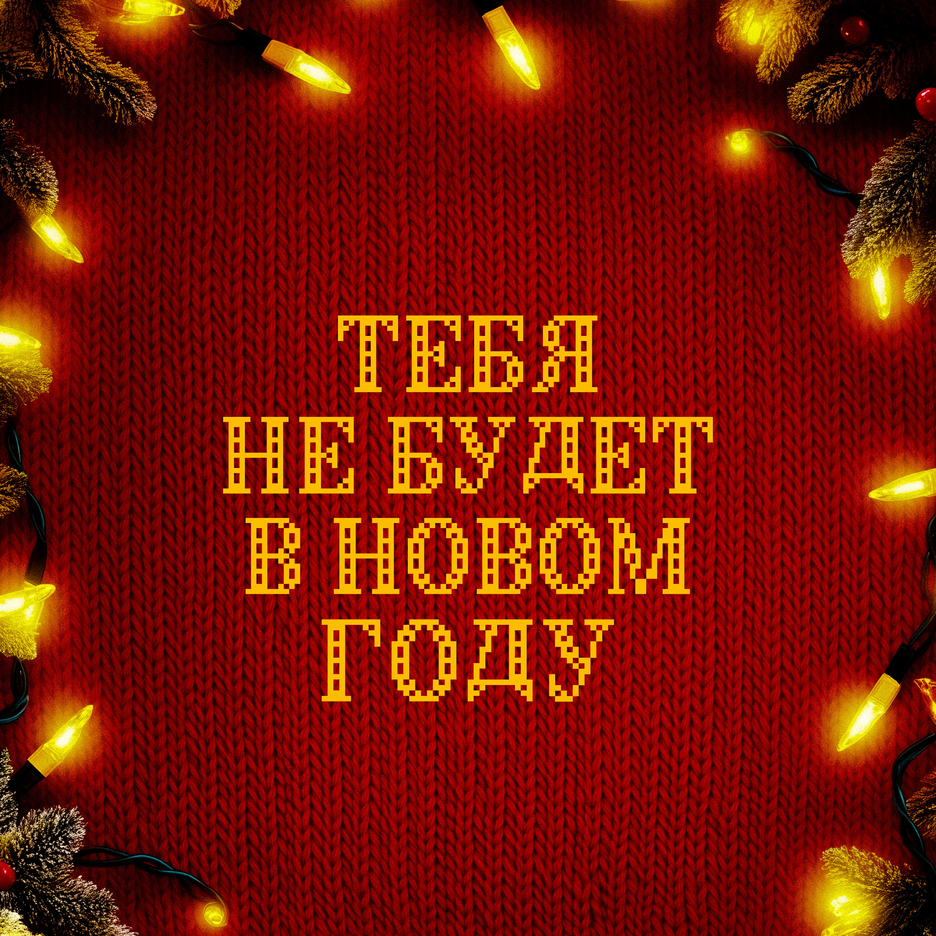 Постер альбома Тебя не будет в новом году