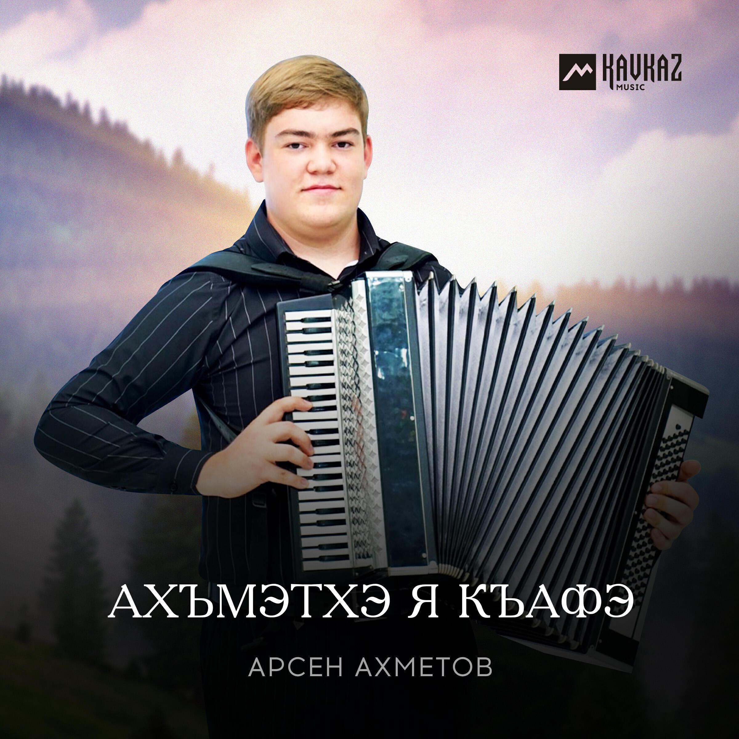 Арсен Ахметов