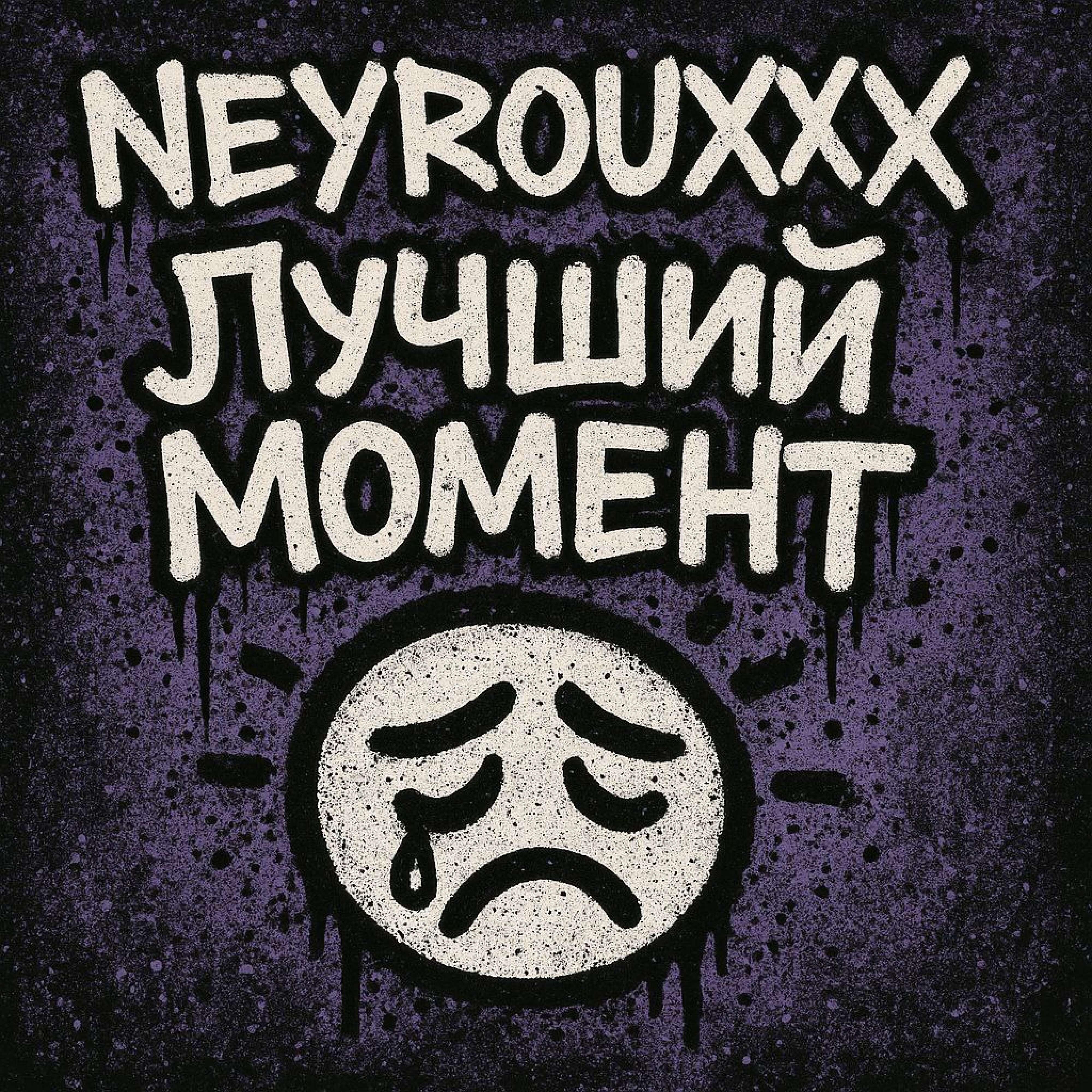 Релиз ЛУЧШИЙ МОМЕНТ