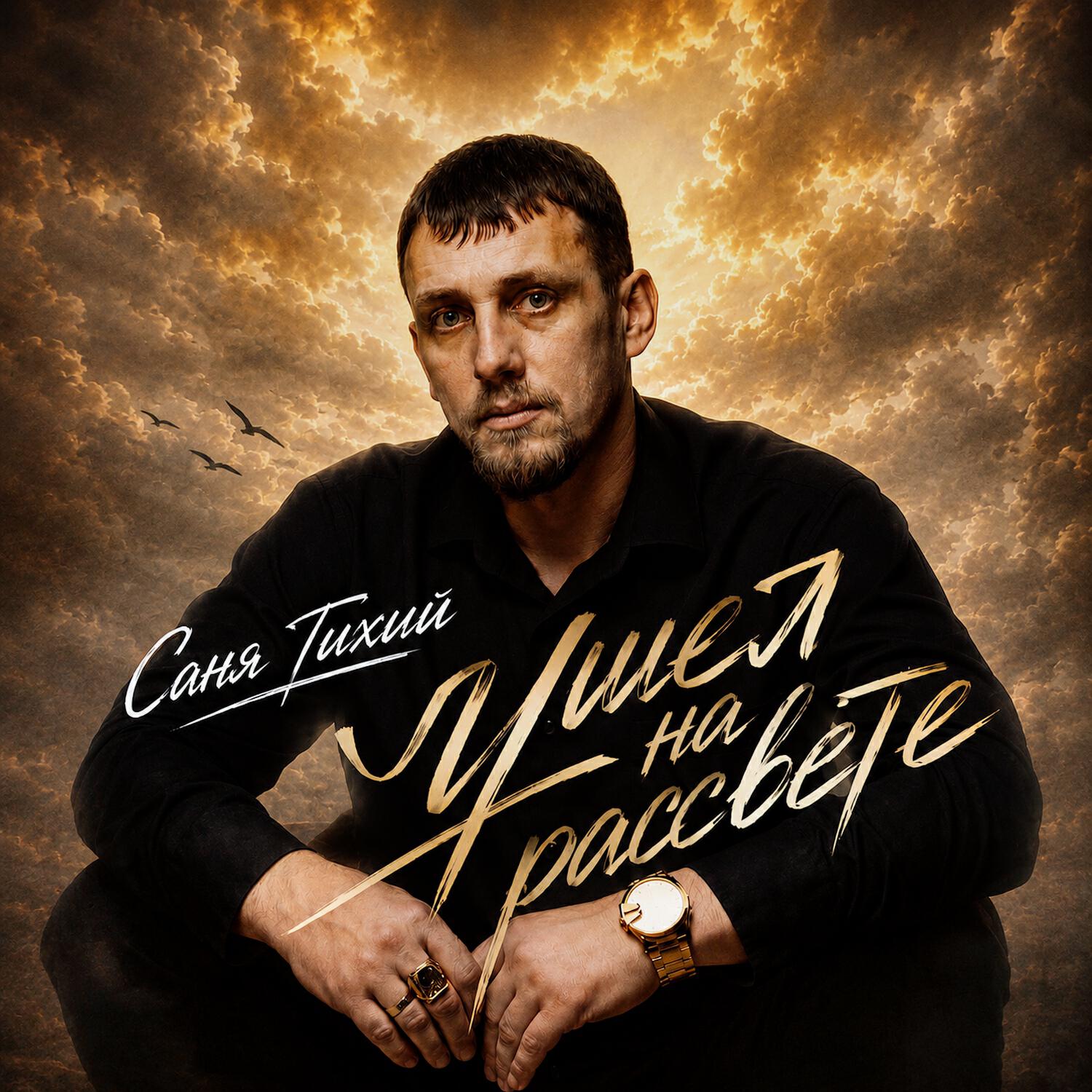 Релиз Ушёл на рассвете