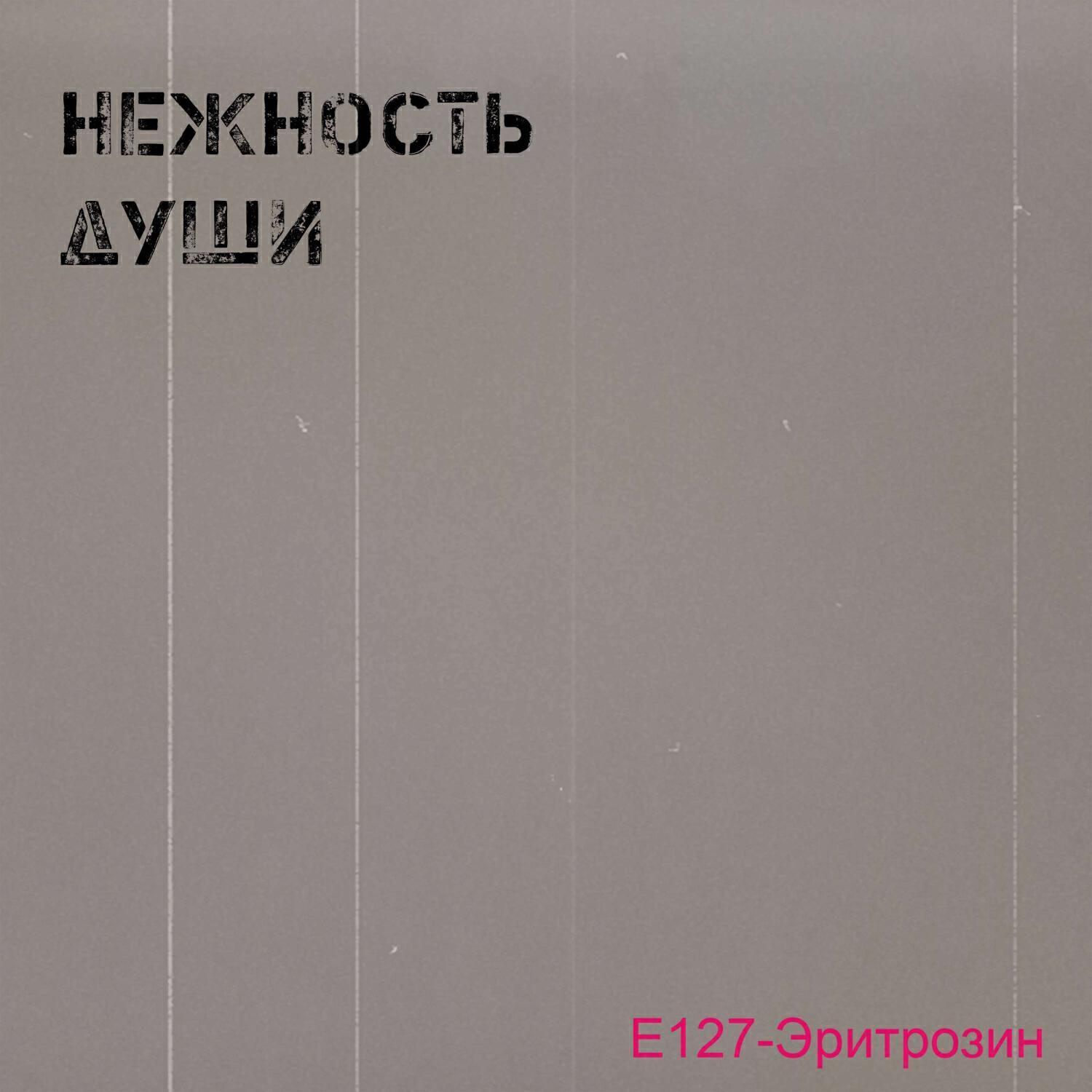 Е127-Эритрозин