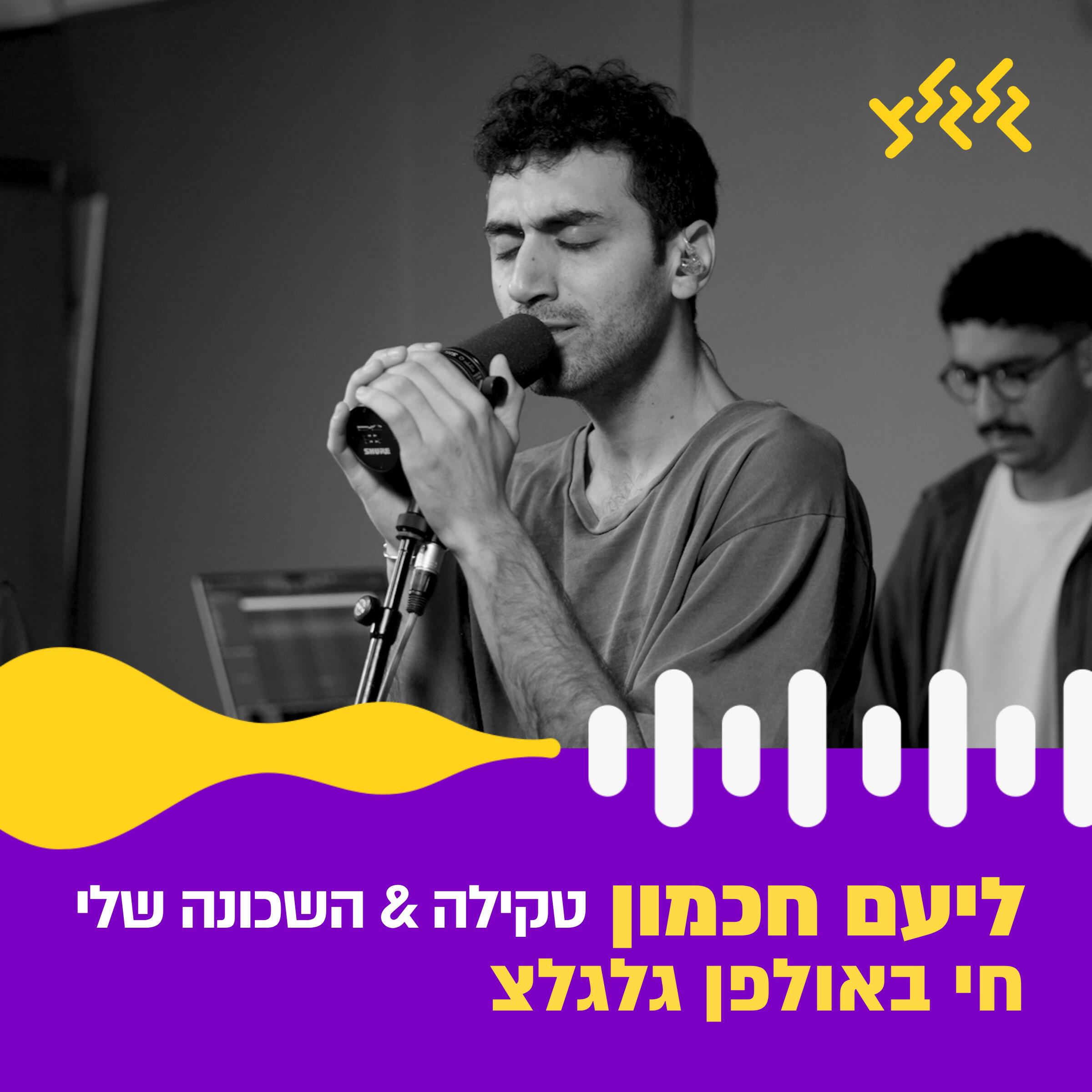 Релиз טקילה & השכונה שלי