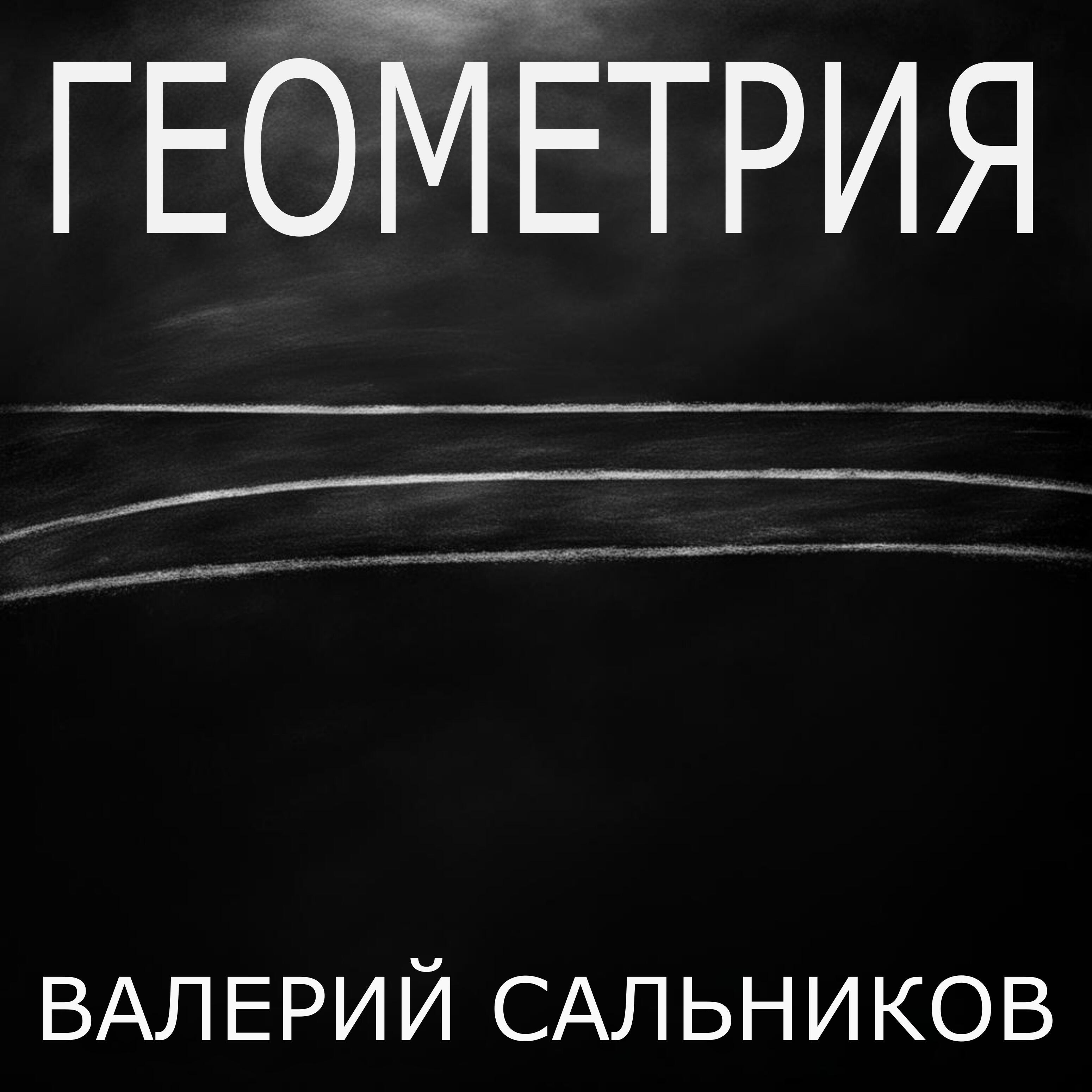 Релиз Геометрия