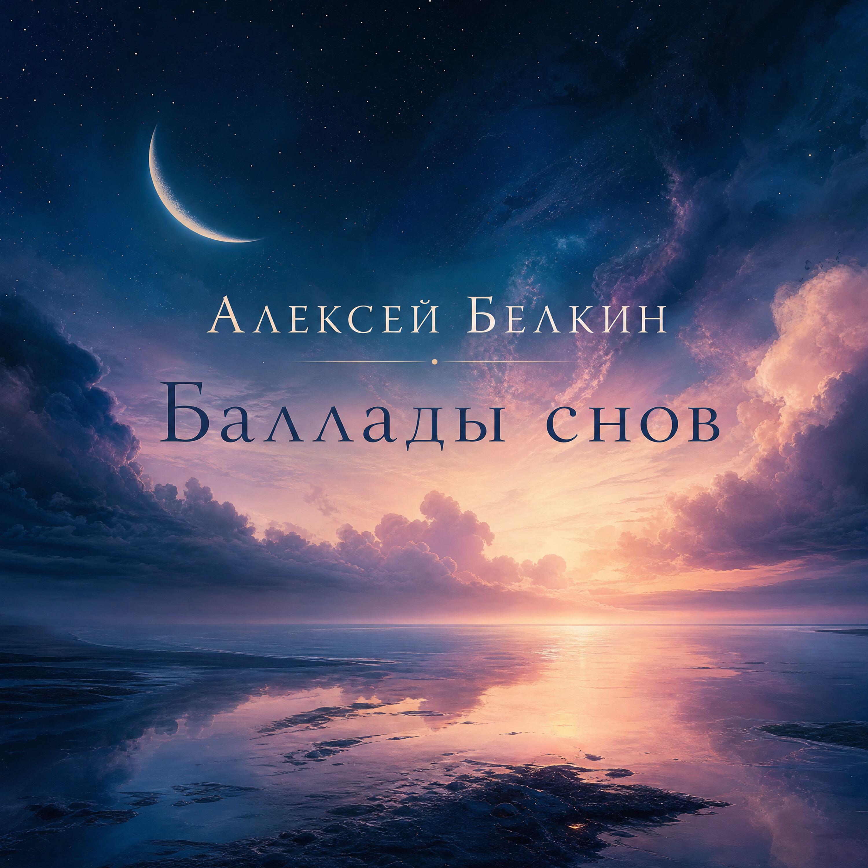 Релиз Баллады снов