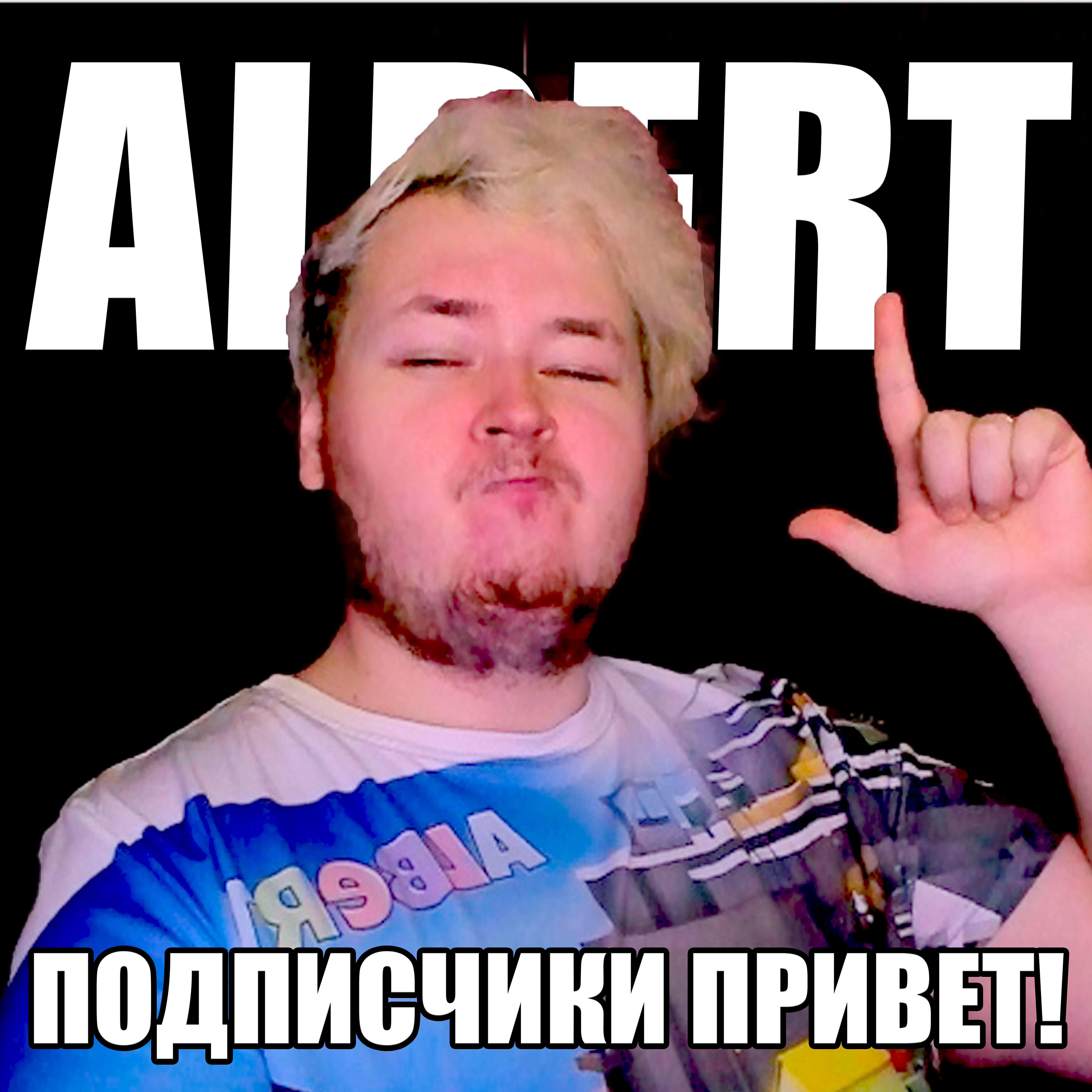 Альберт Добряк