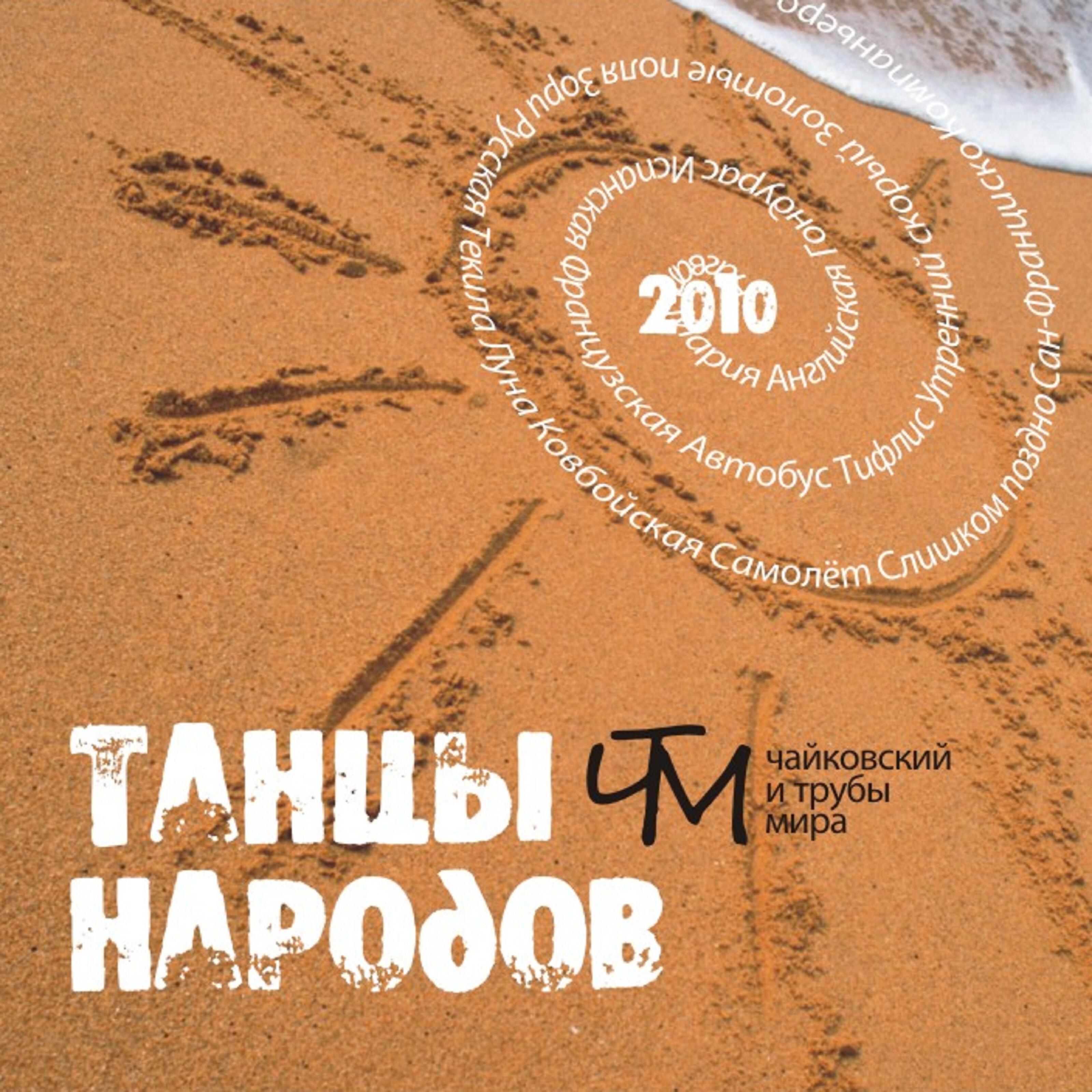 Релиз Танцы народов